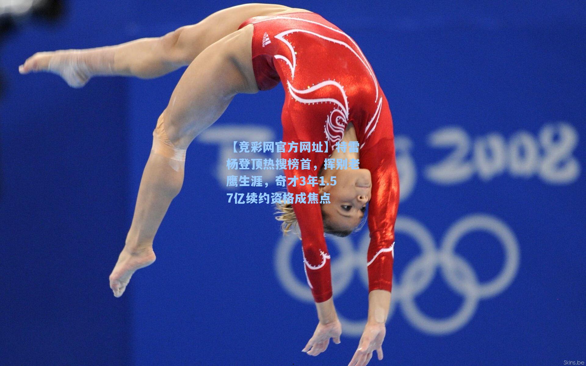 【竞彩网官方网址】特雷杨登顶热搜榜首，挥别老鹰生涯，奇才3年1.57亿续约资格成焦点-第2张图片-竞彩网官网-权威赛事资讯平台-专业数据服务