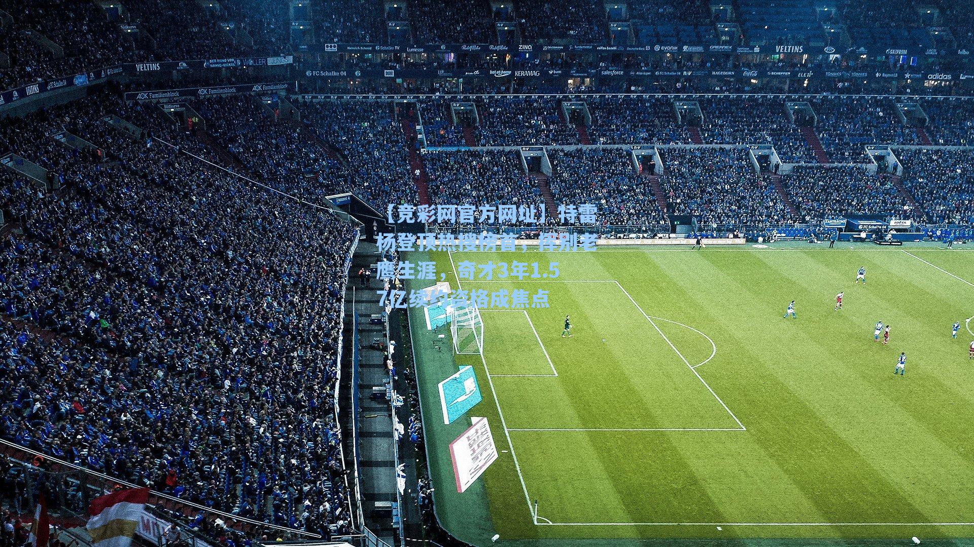 【竞彩网官方网址】特雷杨登顶热搜榜首，挥别老鹰生涯，奇才3年1.57亿续约资格成焦点-第3张图片-竞彩网官网-权威赛事资讯平台-专业数据服务