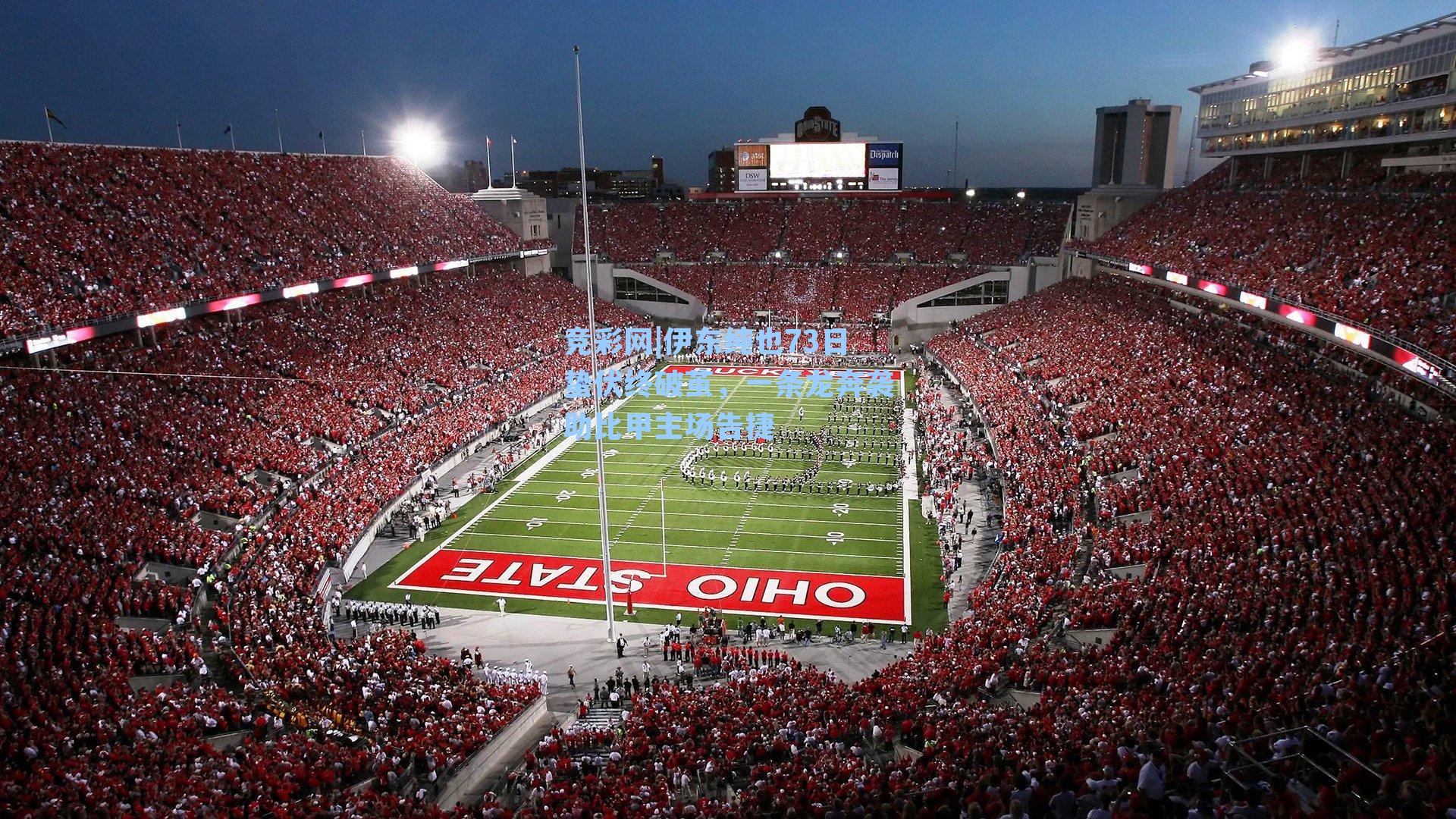 竞彩网|伊东纯也73日蛰伏终破茧，一条龙奔袭助比甲主场告捷-第2张图片-竞彩网官网-权威赛事资讯平台-专业数据服务