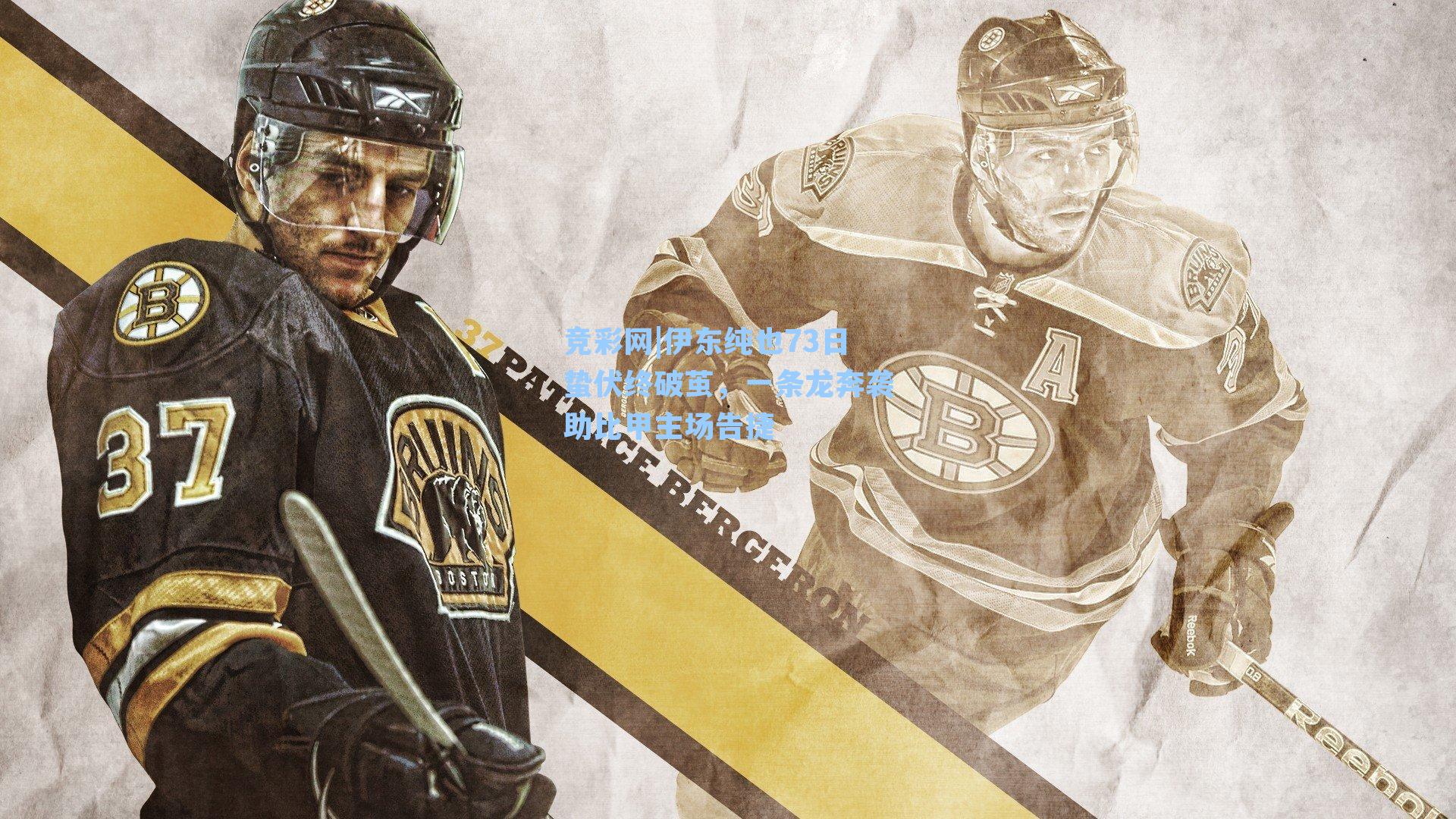 竞彩网|伊东纯也73日蛰伏终破茧，一条龙奔袭助比甲主场告捷-第3张图片-竞彩网官网-权威赛事资讯平台-专业数据服务