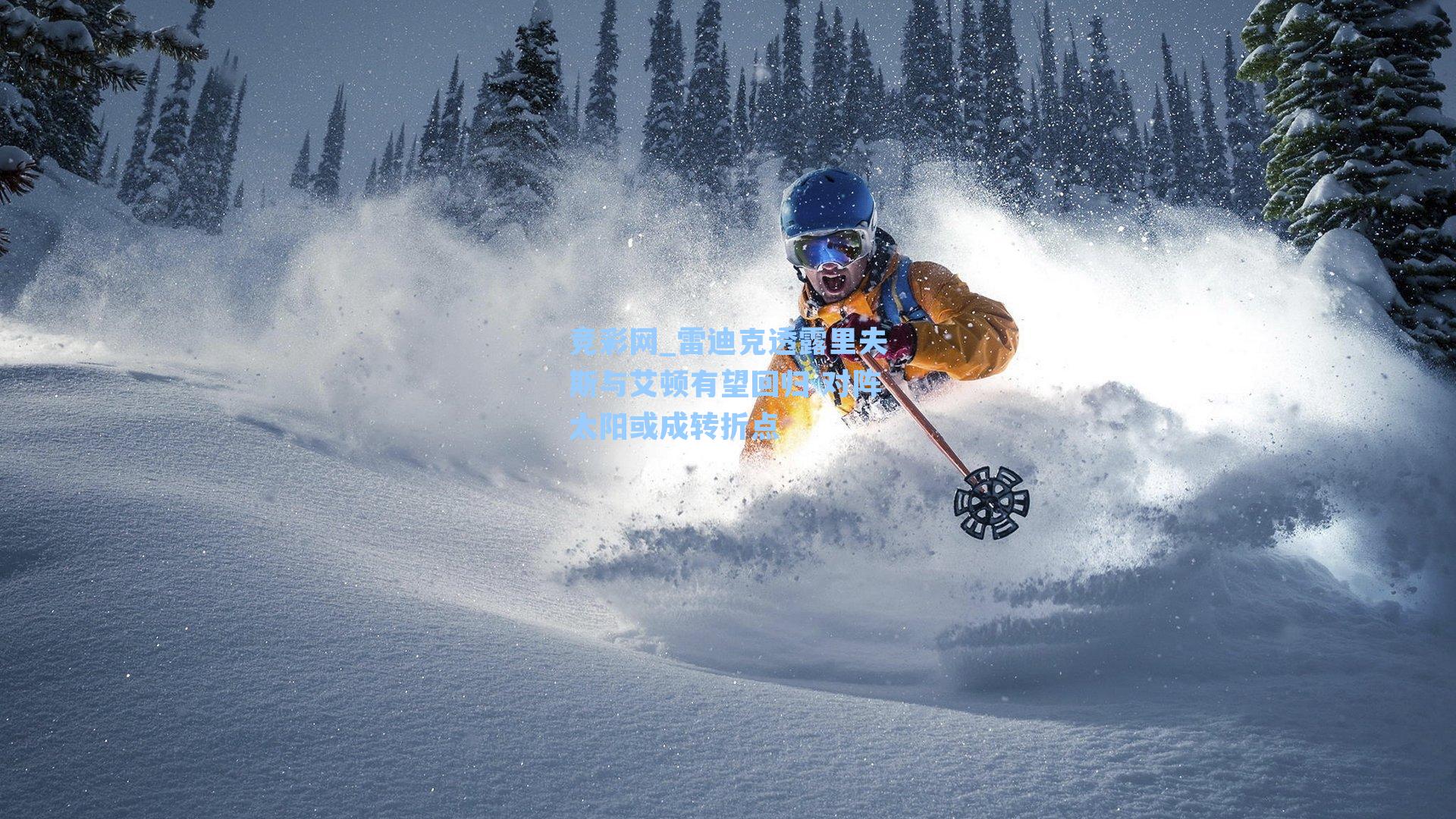 竞彩网_雷迪克透露里夫斯与艾顿有望回归 对阵太阳或成转折点-第2张图片-竞彩网官网-权威赛事资讯平台-专业数据服务