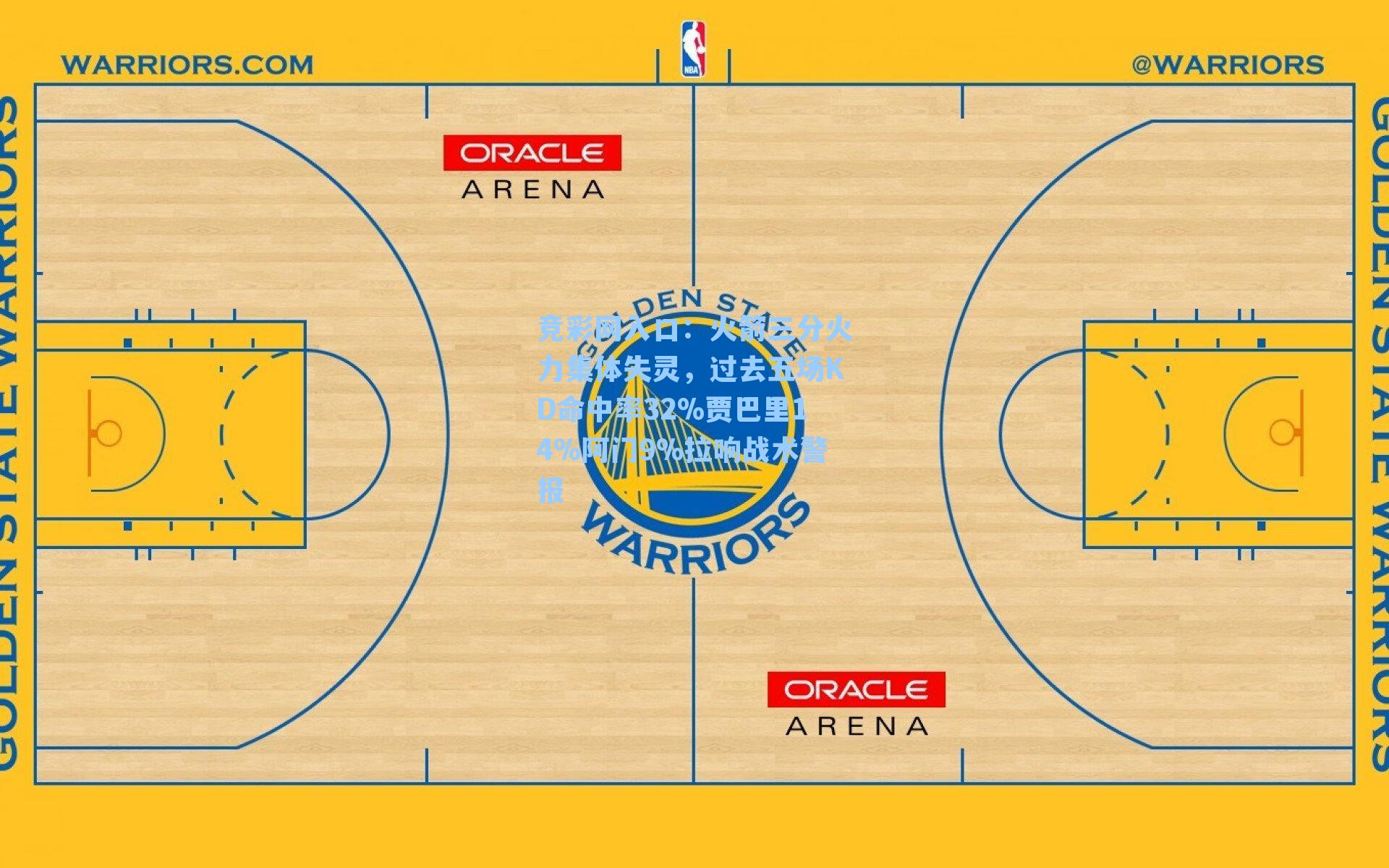 竞彩网入口：火箭三分火力集体失灵，过去五场KD命中率32%贾巴里14%阿门9%拉响战术警报-第1张图片-竞彩网官网-权威赛事资讯平台-专业数据服务