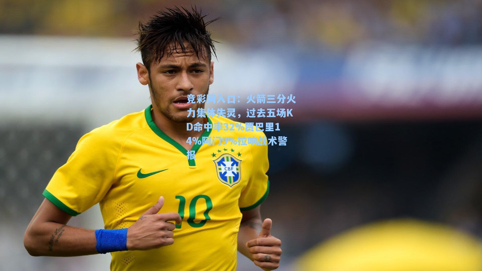 竞彩网入口：火箭三分火力集体失灵，过去五场KD命中率32%贾巴里14%阿门9%拉响战术警报-第2张图片-竞彩网官网-权威赛事资讯平台-专业数据服务