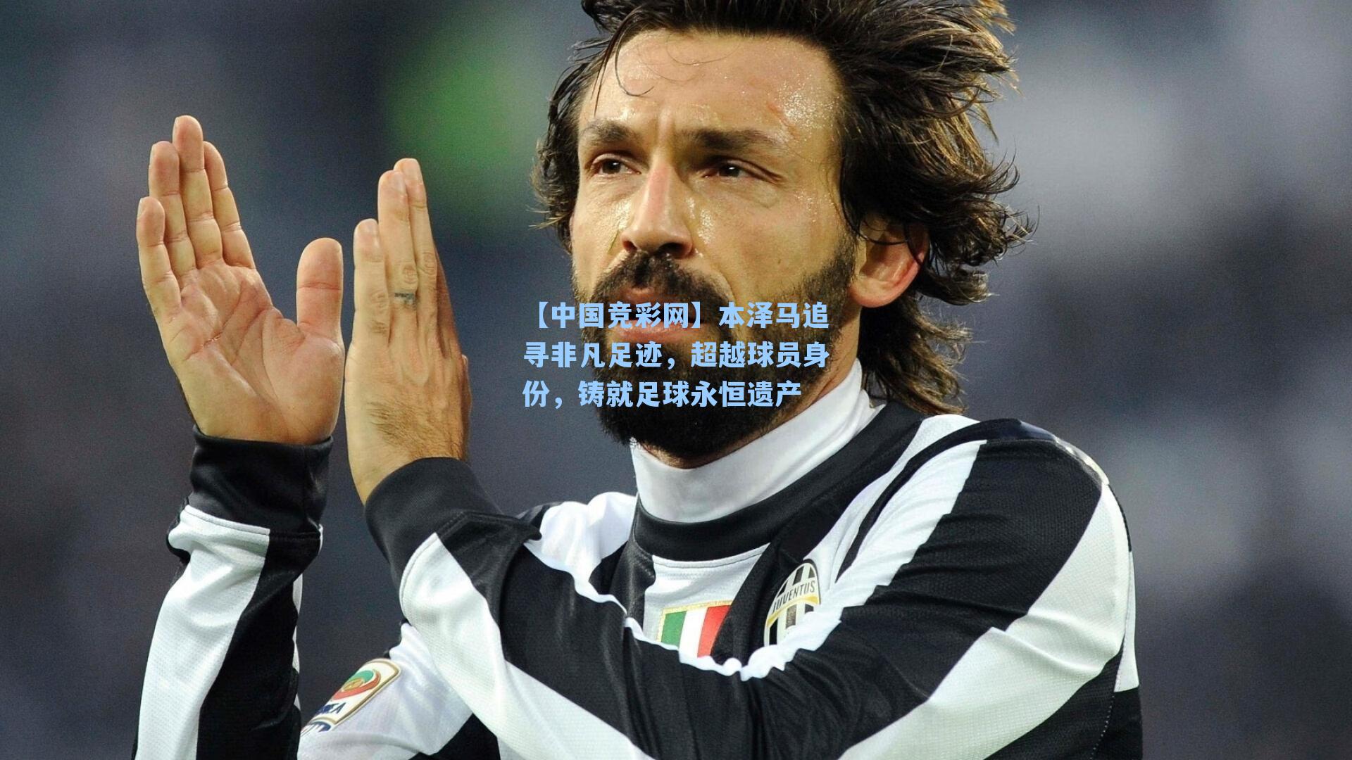 【中国竞彩网】本泽马追寻非凡足迹，超越球员身份，铸就足球永恒遗产-第3张图片-竞彩网官网-权威赛事资讯平台-专业数据服务