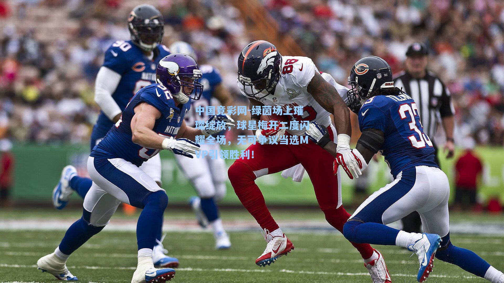 中国竞彩网-绿茵场上璀璨绽放，球星梅开二度闪耀全场，无可争议当选MVP引领胜利！-第1张图片-竞彩网官网-权威赛事资讯平台-专业数据服务