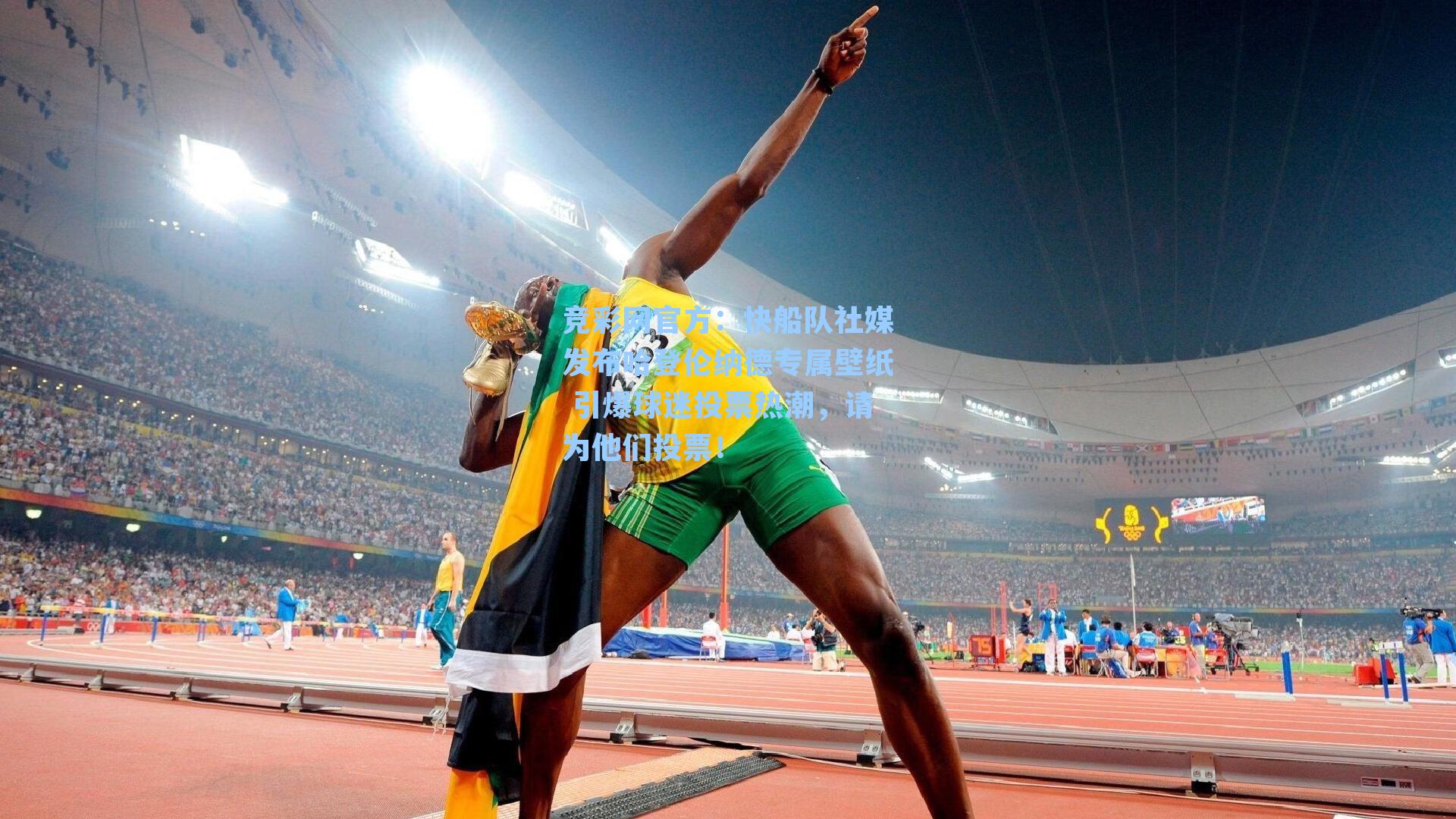 竞彩网官方：快船队社媒发布哈登伦纳德专属壁纸 引爆球迷投票热潮，请为他们投票！-第2张图片-竞彩网官网-权威赛事资讯平台-专业数据服务