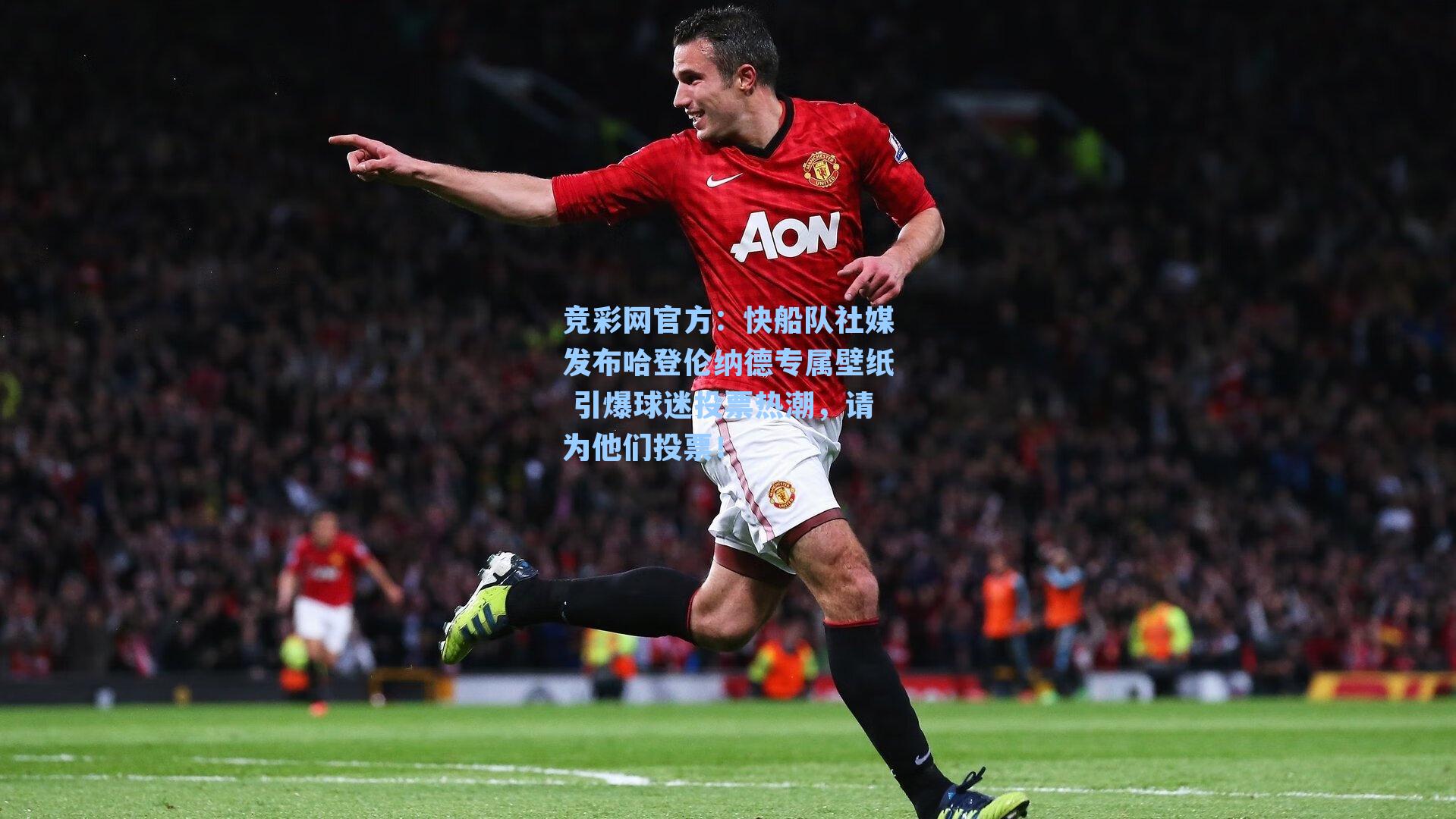 竞彩网官方：快船队社媒发布哈登伦纳德专属壁纸 引爆球迷投票热潮，请为他们投票！-第3张图片-竞彩网官网-权威赛事资讯平台-专业数据服务