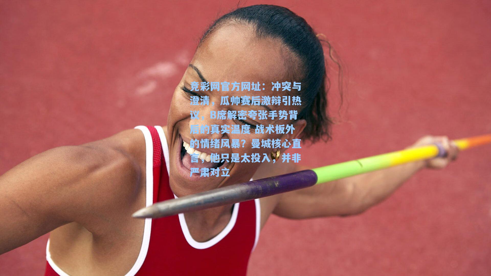 竞彩网官方网址：冲突与澄清，瓜帅赛后激辩引热议，B席解密夸张手势背后的真实温度 战术板外的情绪风暴？曼城核心直言，他只是太投入，并非严肃对立-第1张图片-竞彩网官网-权威赛事资讯平台-专业数据服务