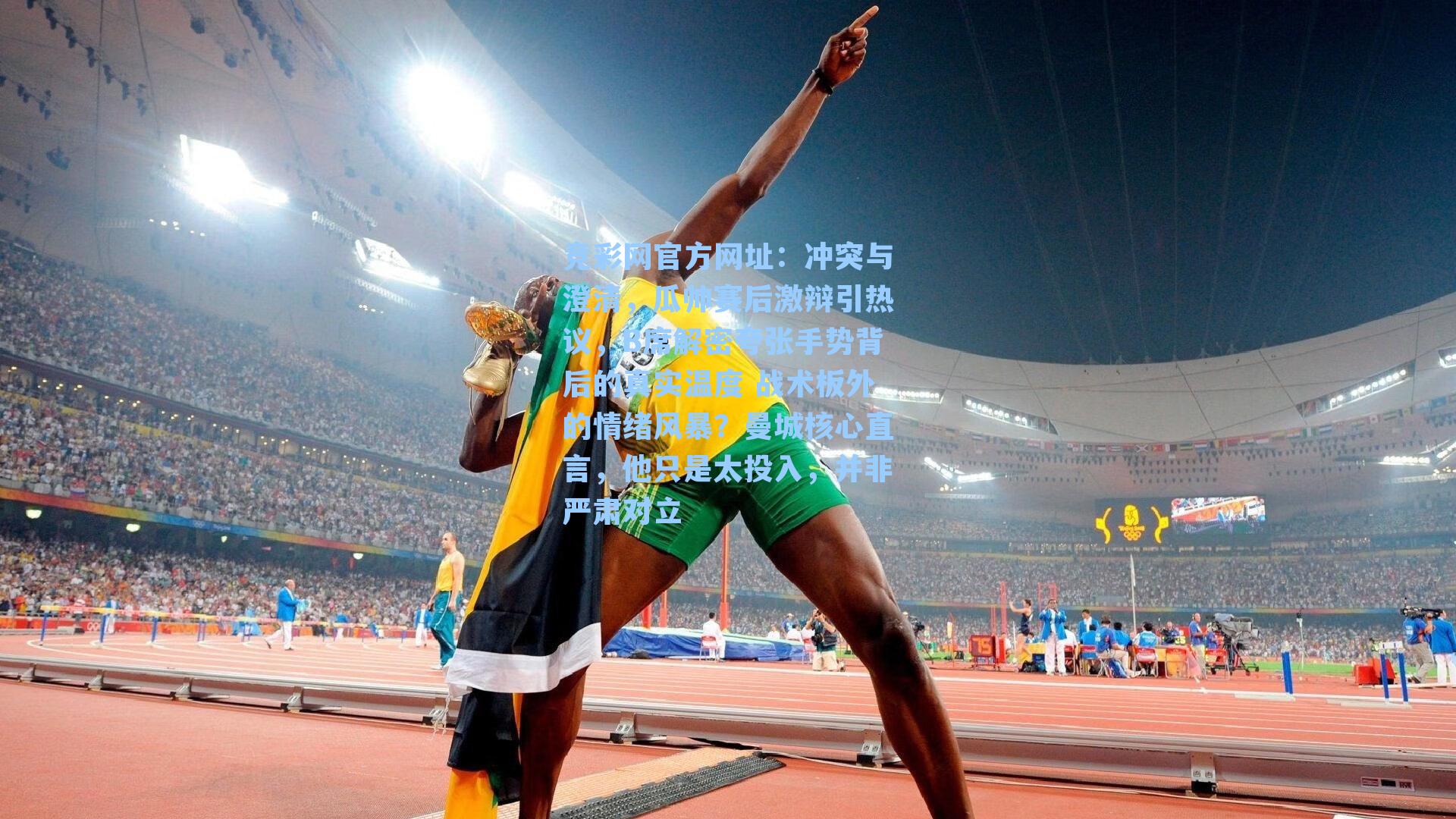 竞彩网官方网址：冲突与澄清，瓜帅赛后激辩引热议，B席解密夸张手势背后的真实温度 战术板外的情绪风暴？曼城核心直言，他只是太投入，并非严肃对立-第2张图片-竞彩网官网-权威赛事资讯平台-专业数据服务