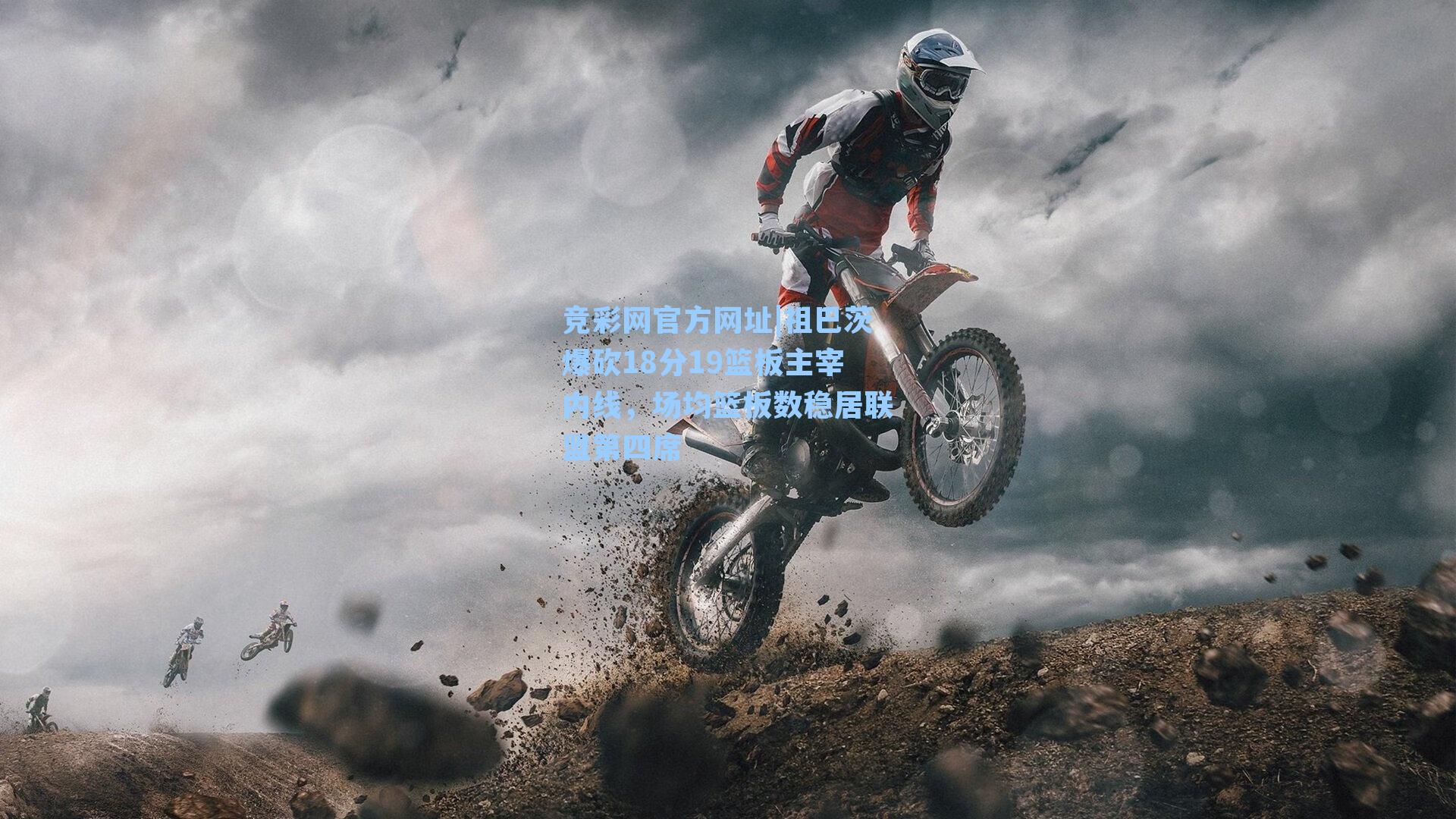 竞彩网官方网址|祖巴茨爆砍18分19篮板主宰内线，场均篮板数稳居联盟第四席-第1张图片-竞彩网官网-权威赛事资讯平台-专业数据服务