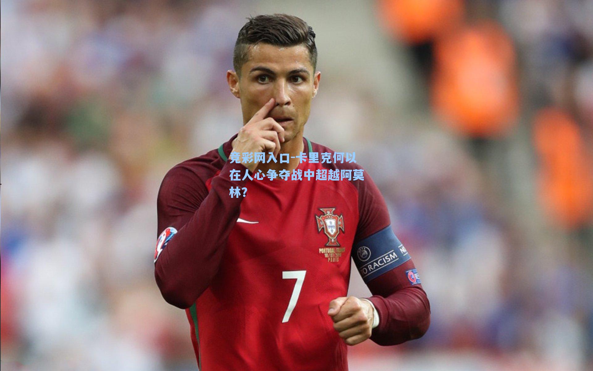 竞彩网入口-卡里克何以在人心争夺战中超越阿莫林？-第2张图片-竞彩网官网-权威赛事资讯平台-专业数据服务