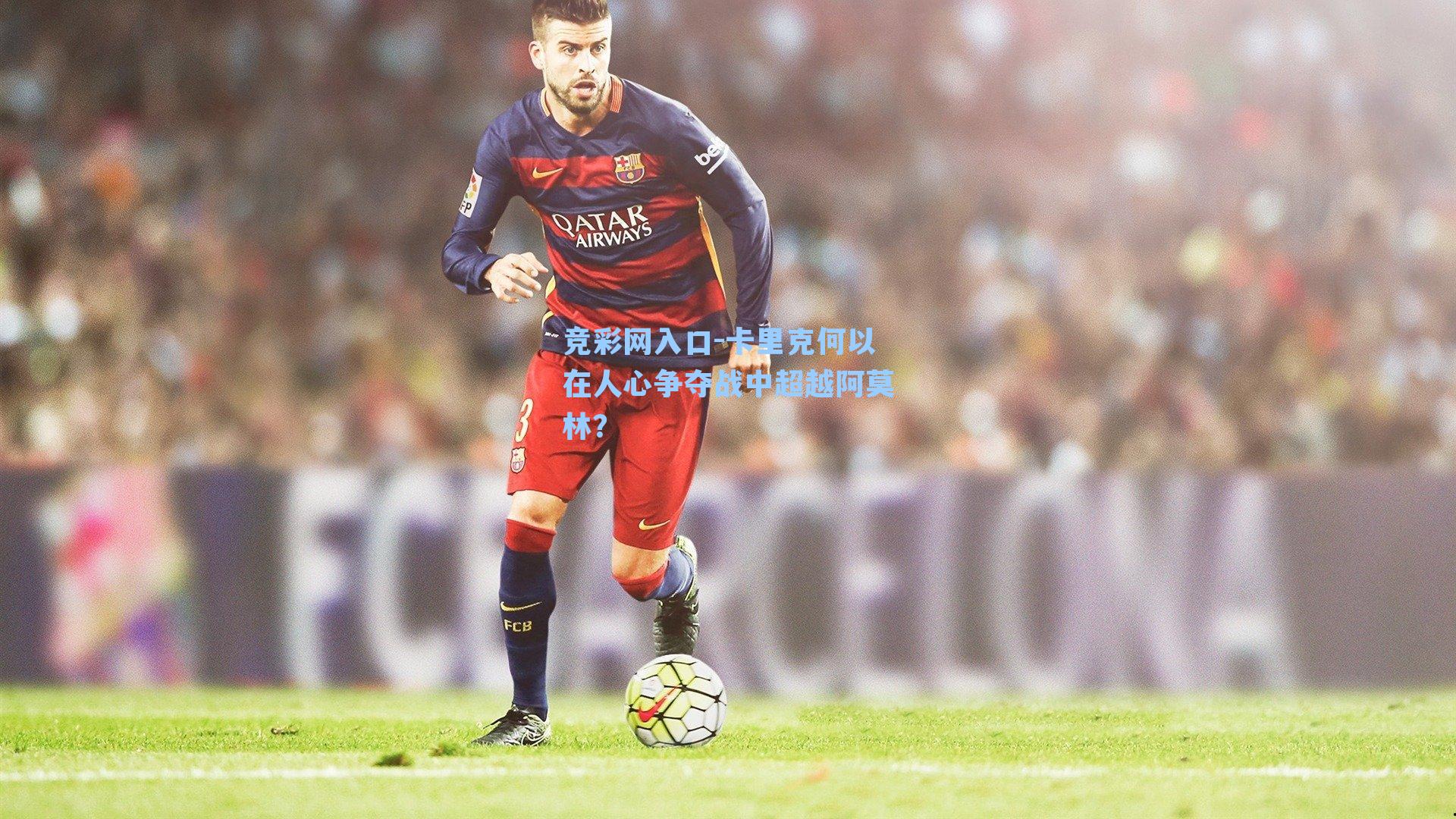 竞彩网入口-卡里克何以在人心争夺战中超越阿莫林？-第3张图片-竞彩网官网-权威赛事资讯平台-专业数据服务