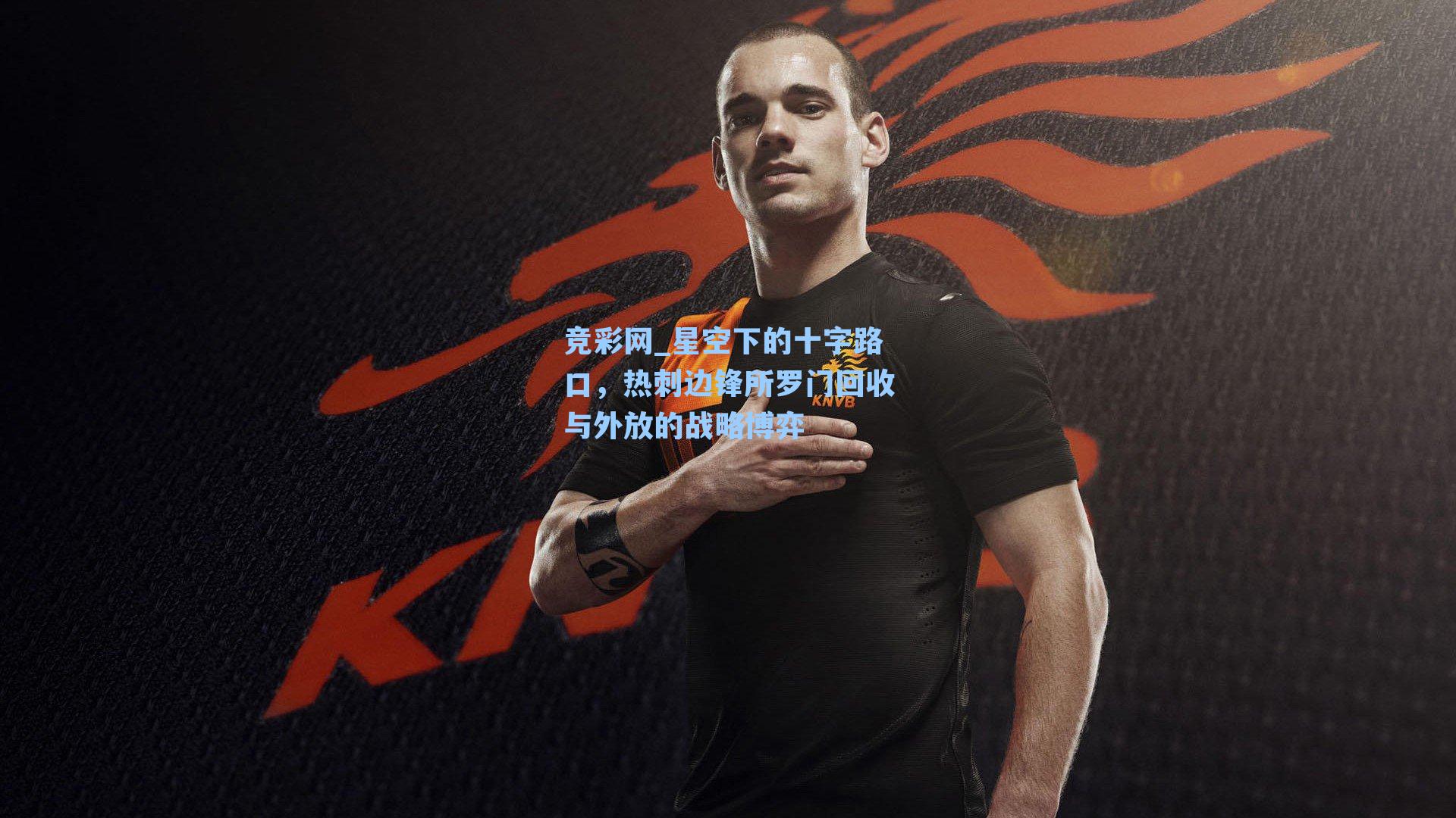 竞彩网_星空下的十字路口，热刺边锋所罗门回收与外放的战略博弈-第1张图片-竞彩网官网-权威赛事资讯平台-专业数据服务