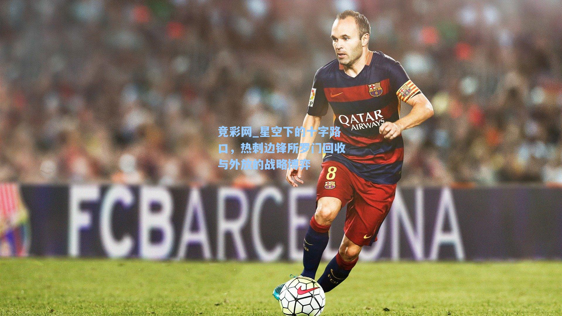 竞彩网_星空下的十字路口，热刺边锋所罗门回收与外放的战略博弈-第2张图片-竞彩网官网-权威赛事资讯平台-专业数据服务