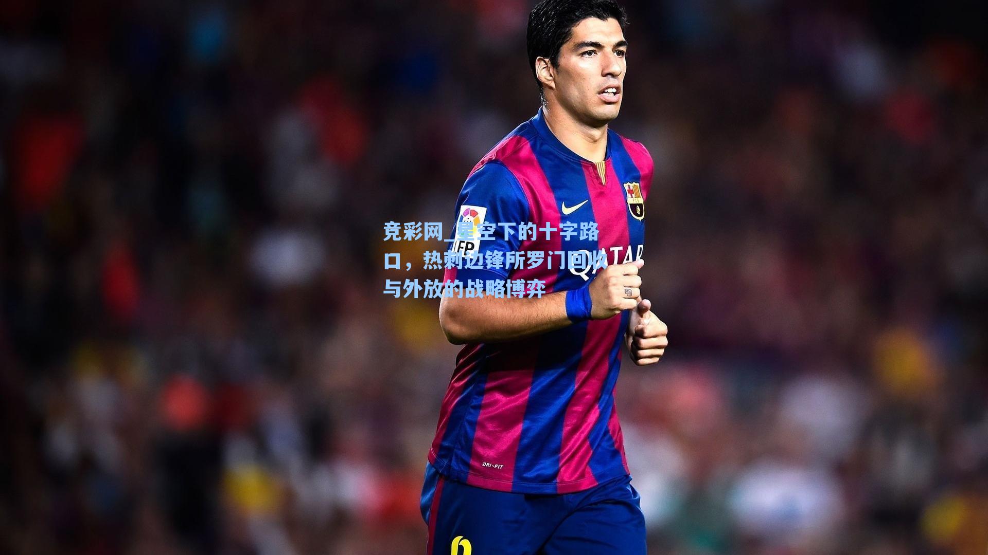 竞彩网_星空下的十字路口，热刺边锋所罗门回收与外放的战略博弈-第3张图片-竞彩网官网-权威赛事资讯平台-专业数据服务