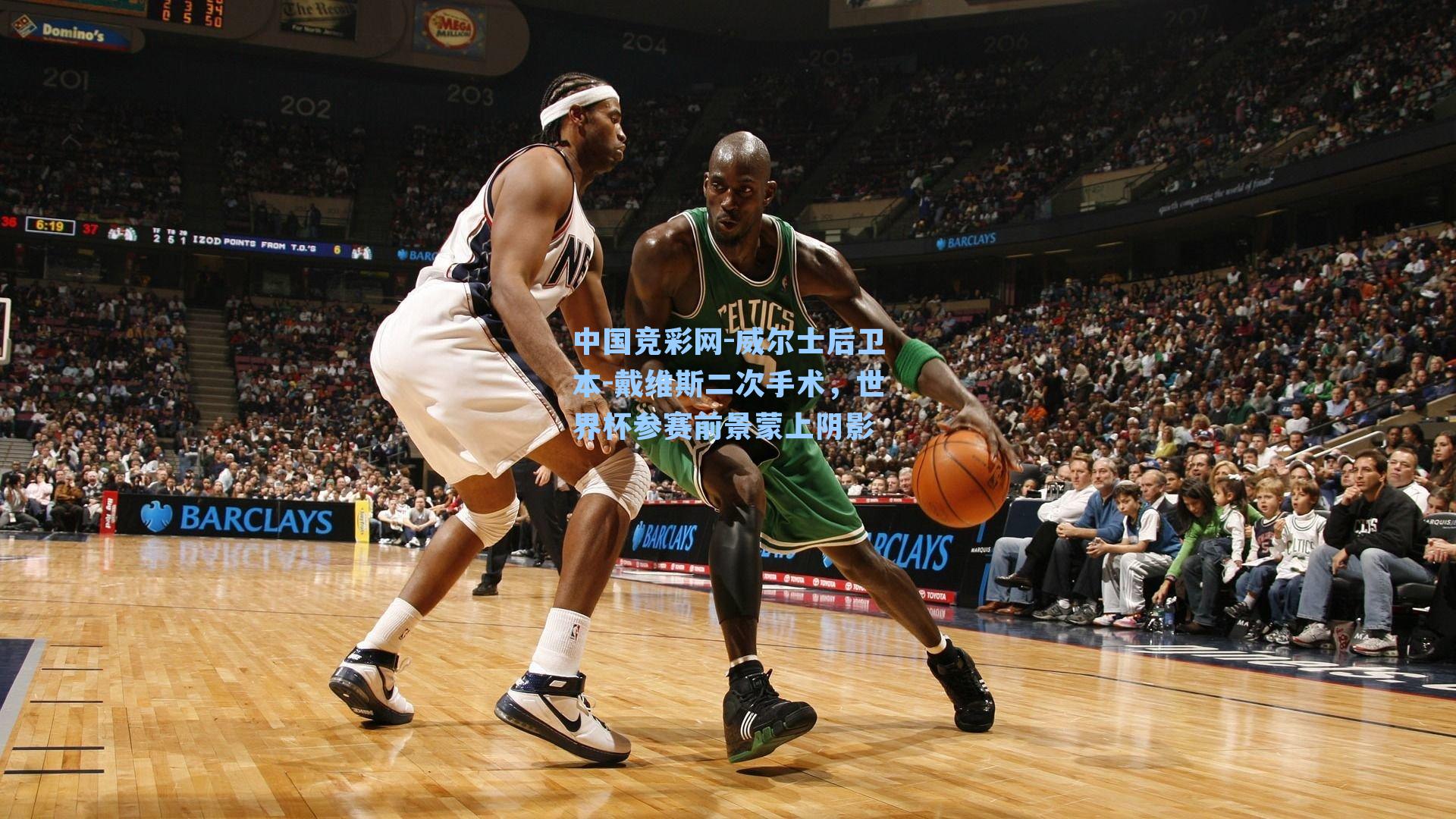 中国竞彩网-威尔士后卫本-戴维斯二次手术，世界杯参赛前景蒙上阴影-第3张图片-竞彩网官网-权威赛事资讯平台-专业数据服务