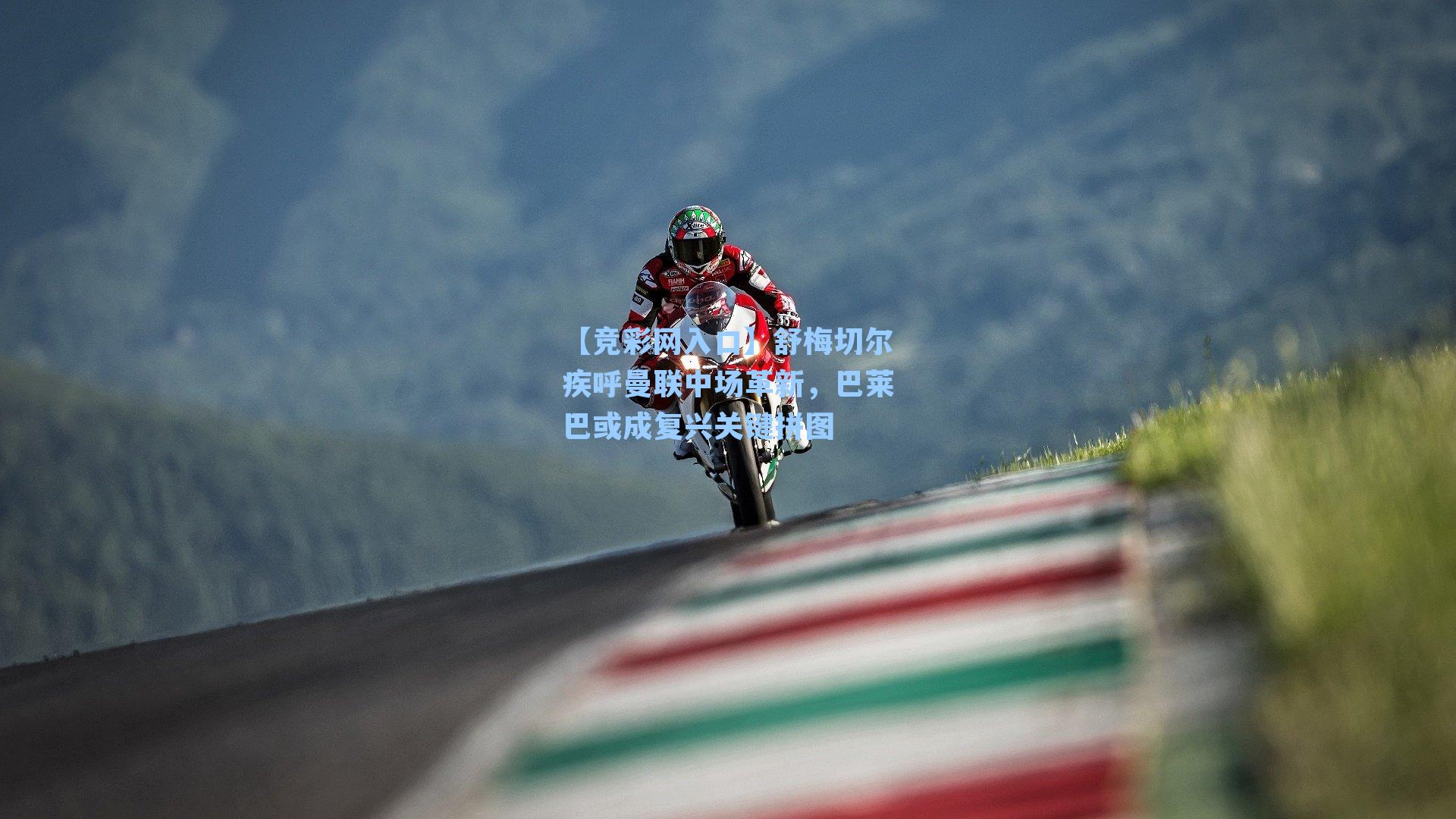 【竞彩网入口】舒梅切尔疾呼曼联中场革新，巴莱巴或成复兴关键拼图-第3张图片-竞彩网官网-权威赛事资讯平台-专业数据服务