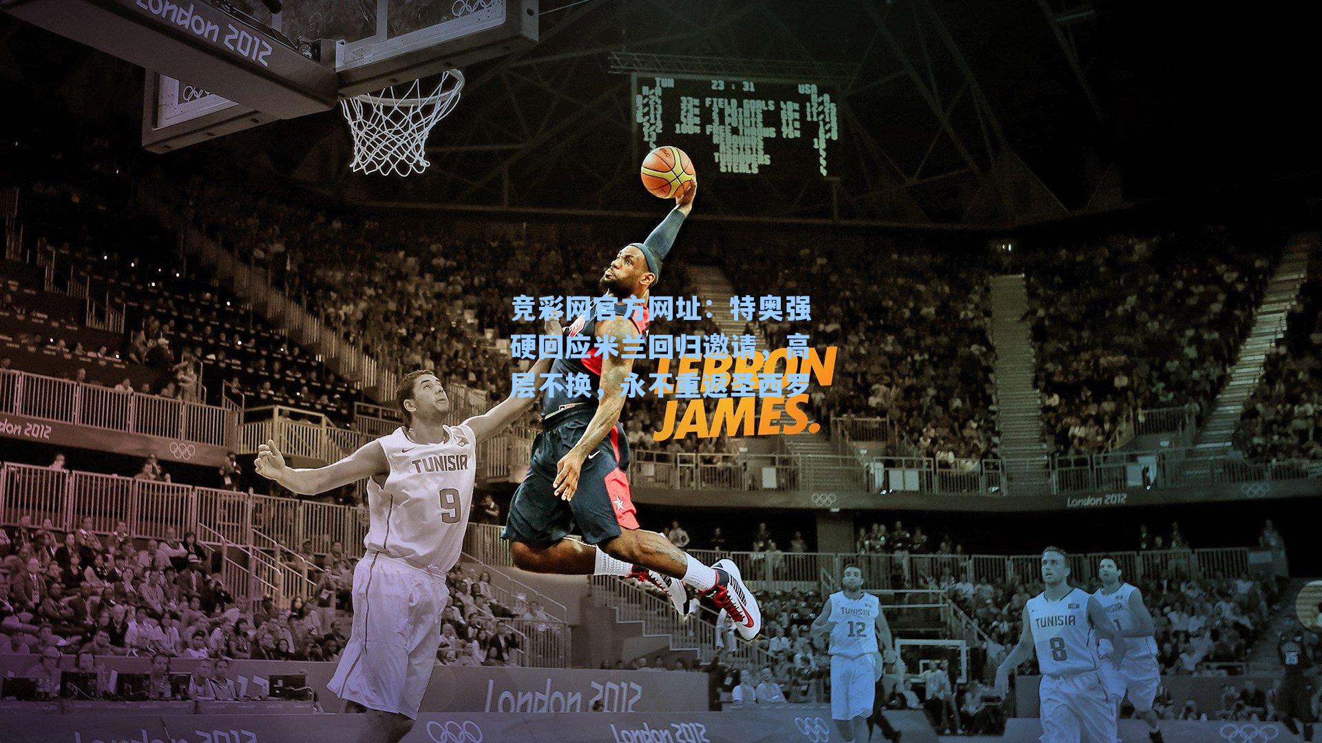 竞彩网官方网址：特奥强硬回应米兰回归邀请，高层不换，永不重返圣西罗-第1张图片-竞彩网官网-权威赛事资讯平台-专业数据服务