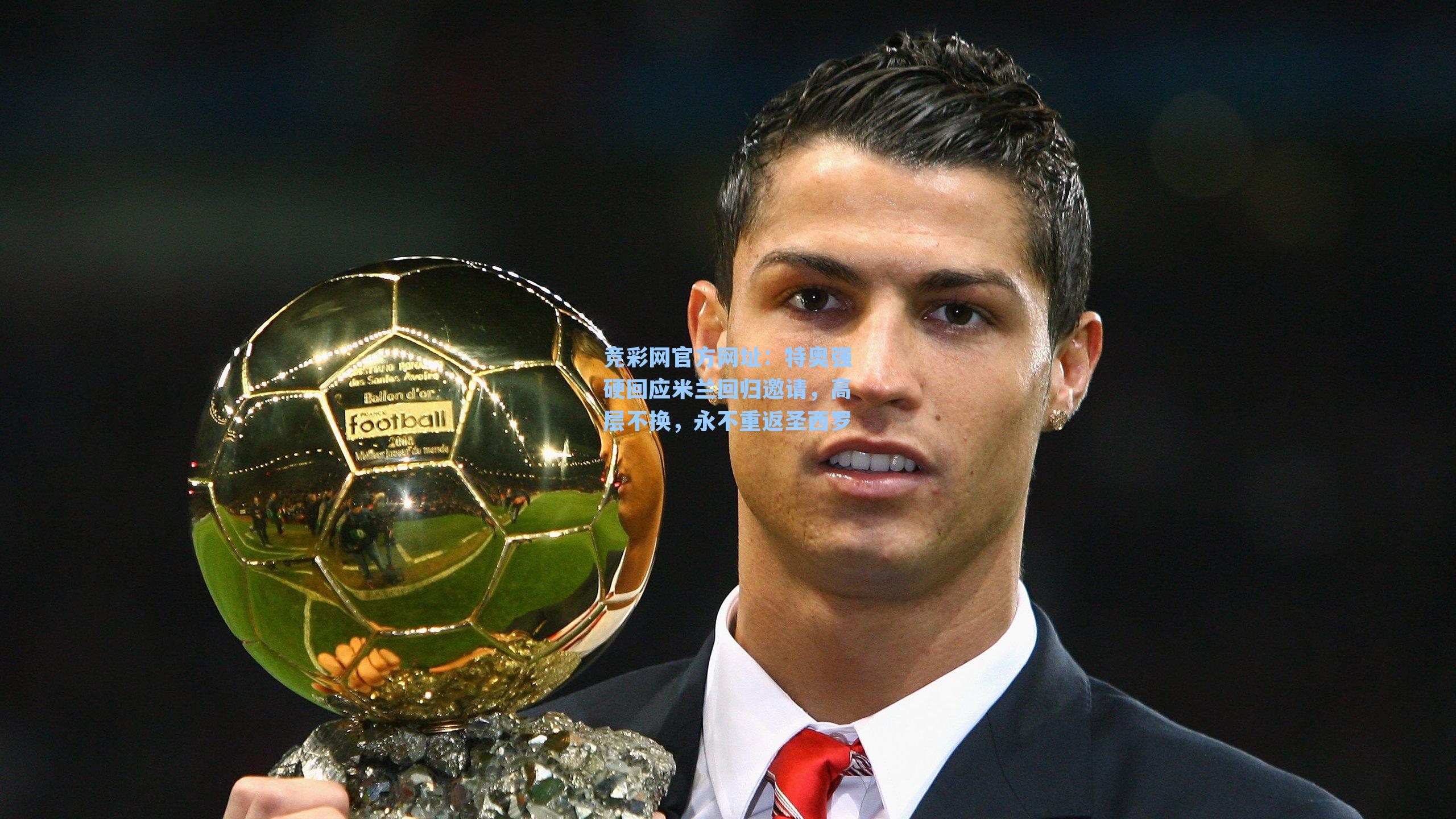 竞彩网官方网址：特奥强硬回应米兰回归邀请，高层不换，永不重返圣西罗-第3张图片-竞彩网官网-权威赛事资讯平台-专业数据服务