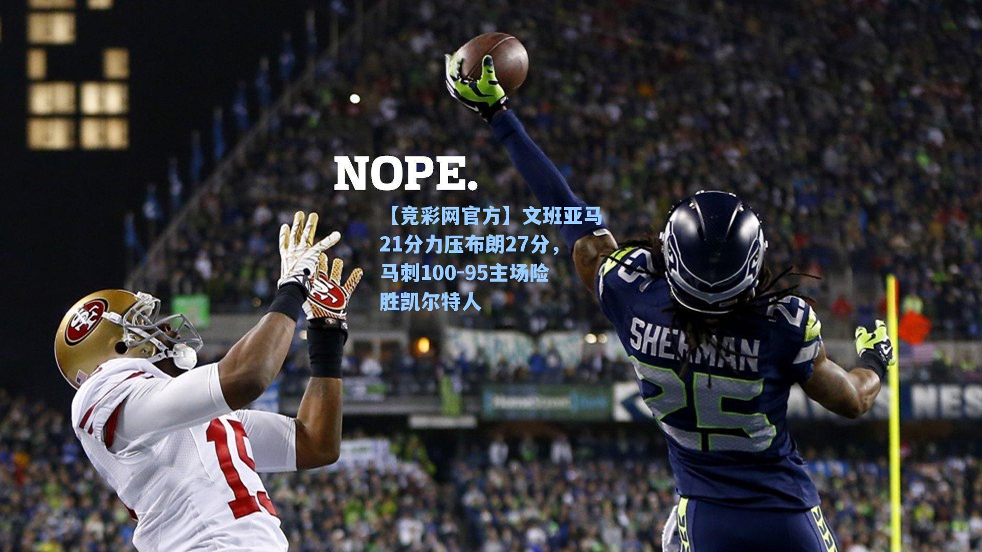 【竞彩网官方】文班亚马21分力压布朗27分，马刺100-95主场险胜凯尔特人-第1张图片-竞彩网官网-权威赛事资讯平台-专业数据服务