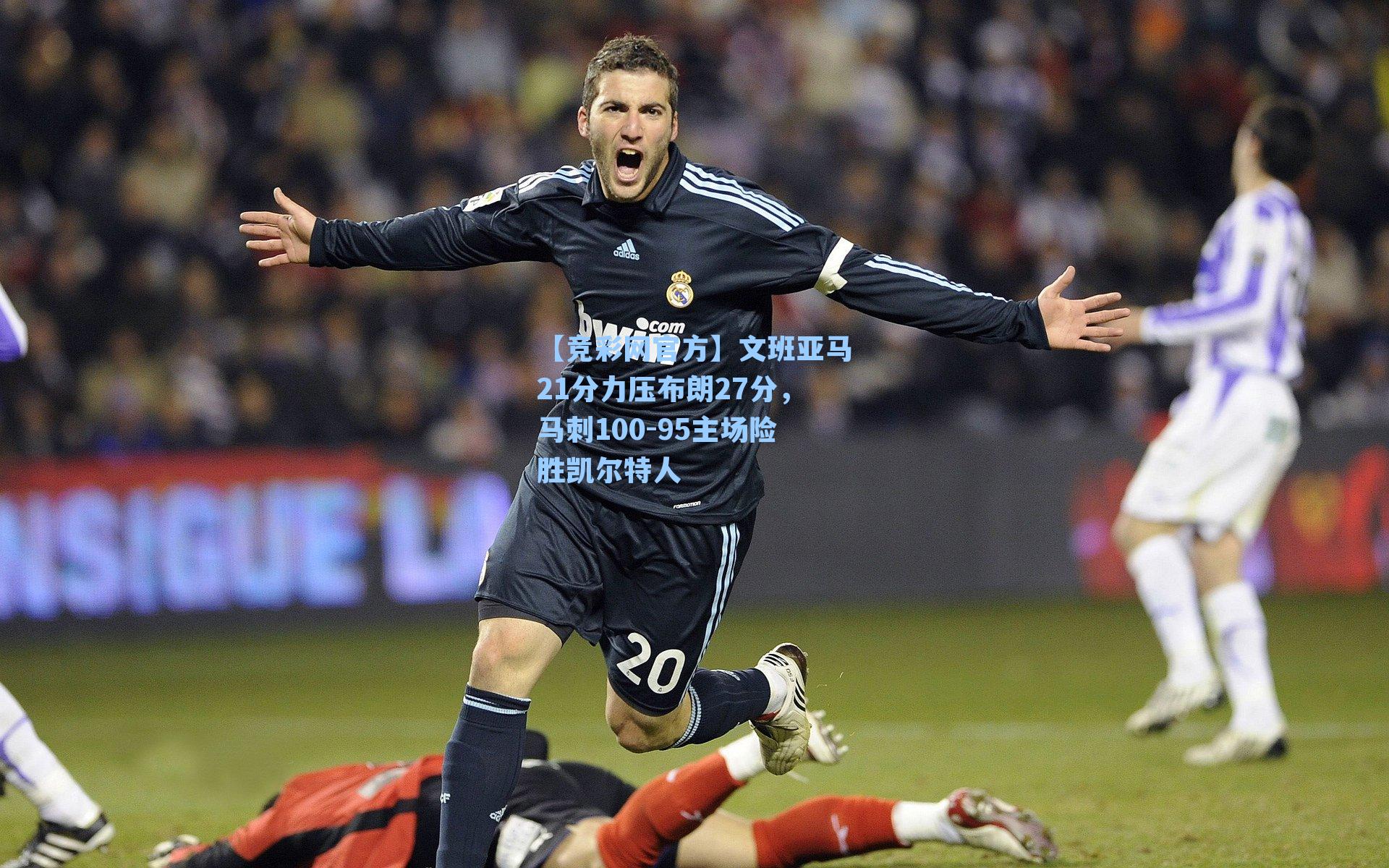 【竞彩网官方】文班亚马21分力压布朗27分，马刺100-95主场险胜凯尔特人-第2张图片-竞彩网官网-权威赛事资讯平台-专业数据服务