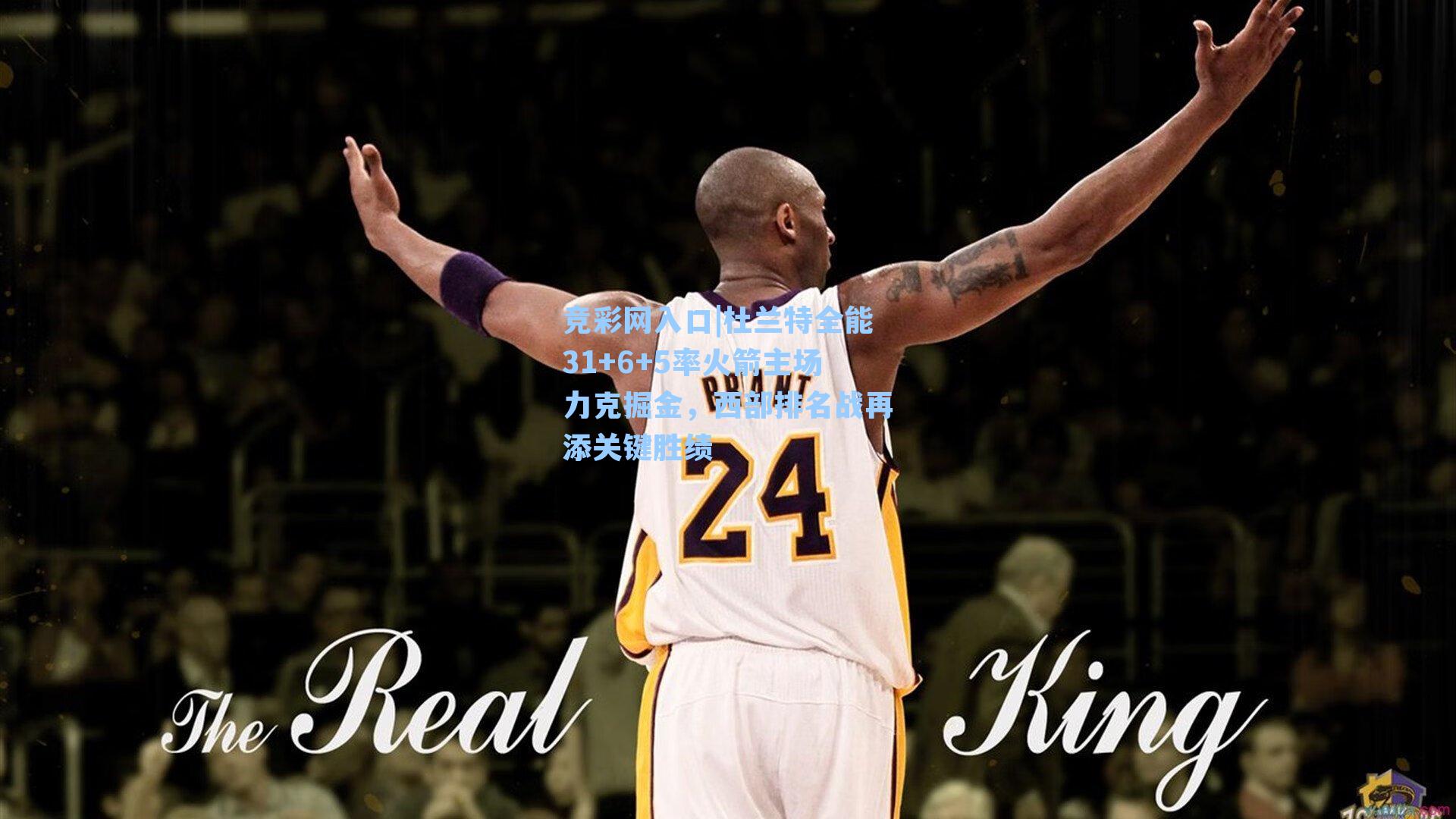 竞彩网入口|杜兰特全能31+6+5率火箭主场力克掘金，西部排名战再添关键胜绩-第1张图片-竞彩网官网-权威赛事资讯平台-专业数据服务