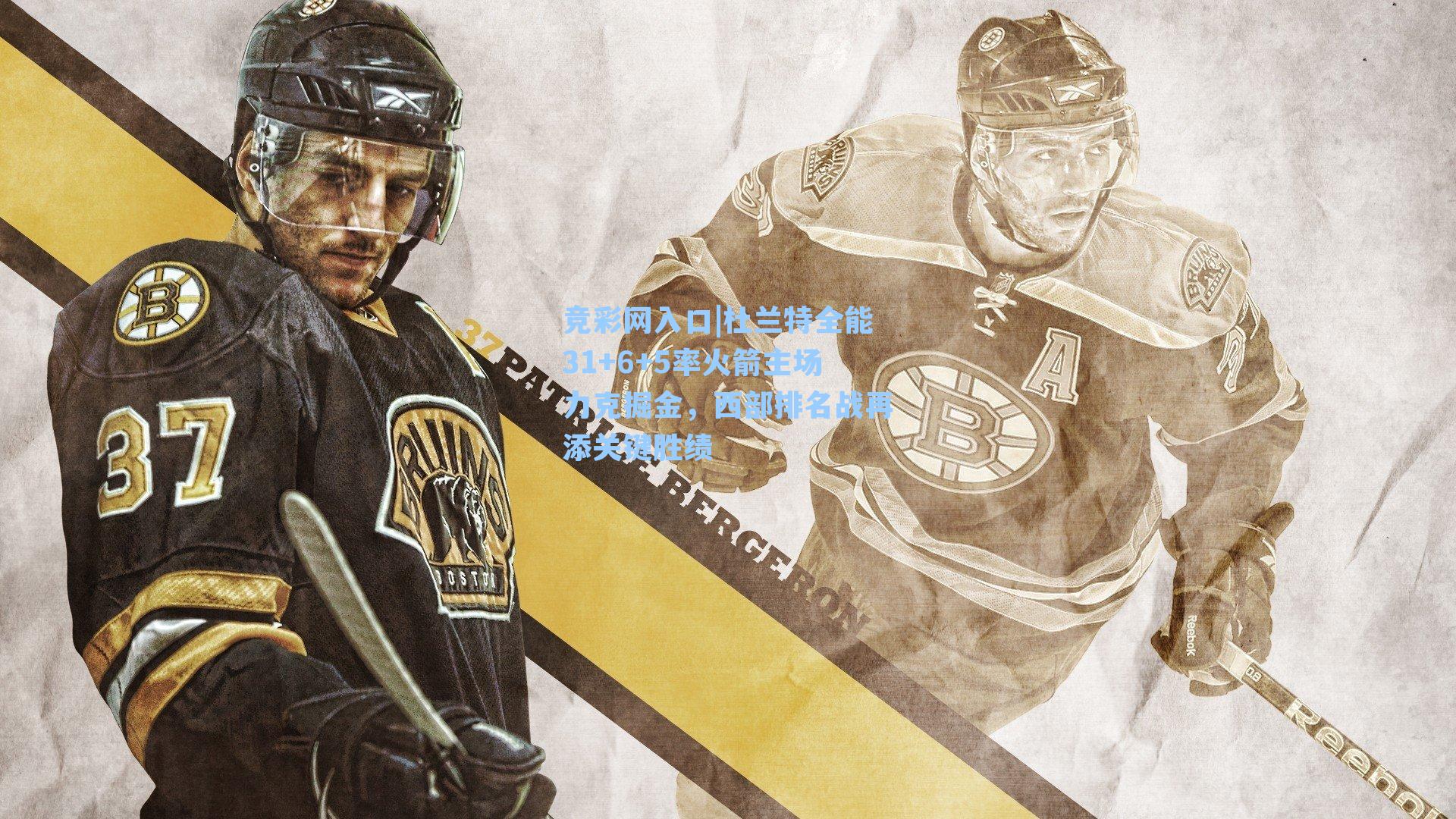 竞彩网入口|杜兰特全能31+6+5率火箭主场力克掘金，西部排名战再添关键胜绩-第2张图片-竞彩网官网-权威赛事资讯平台-专业数据服务