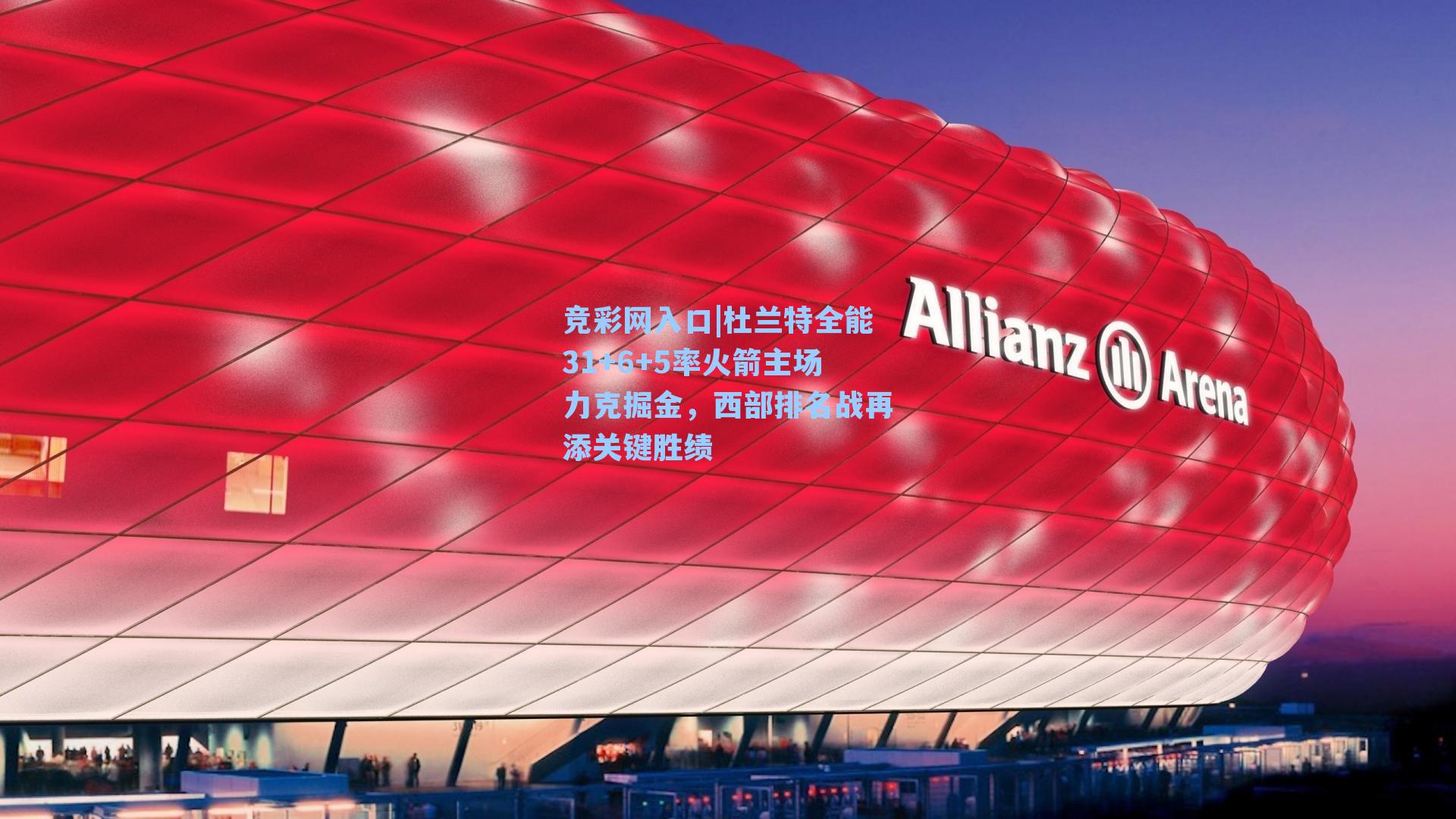 竞彩网入口|杜兰特全能31+6+5率火箭主场力克掘金，西部排名战再添关键胜绩-第3张图片-竞彩网官网-权威赛事资讯平台-专业数据服务