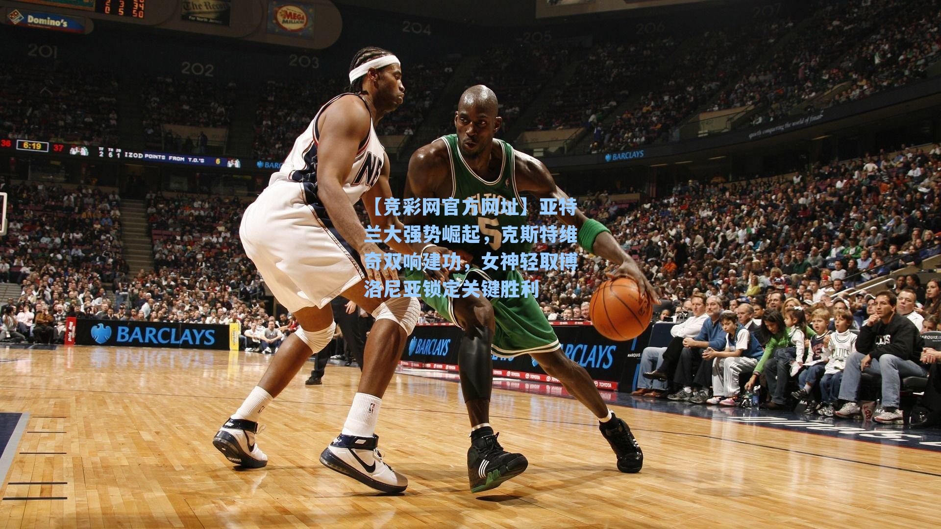 【竞彩网官方网址】亚特兰大强势崛起，克斯特维奇双响建功，女神轻取博洛尼亚锁定关键胜利-第1张图片-竞彩网官网-权威赛事资讯平台-专业数据服务