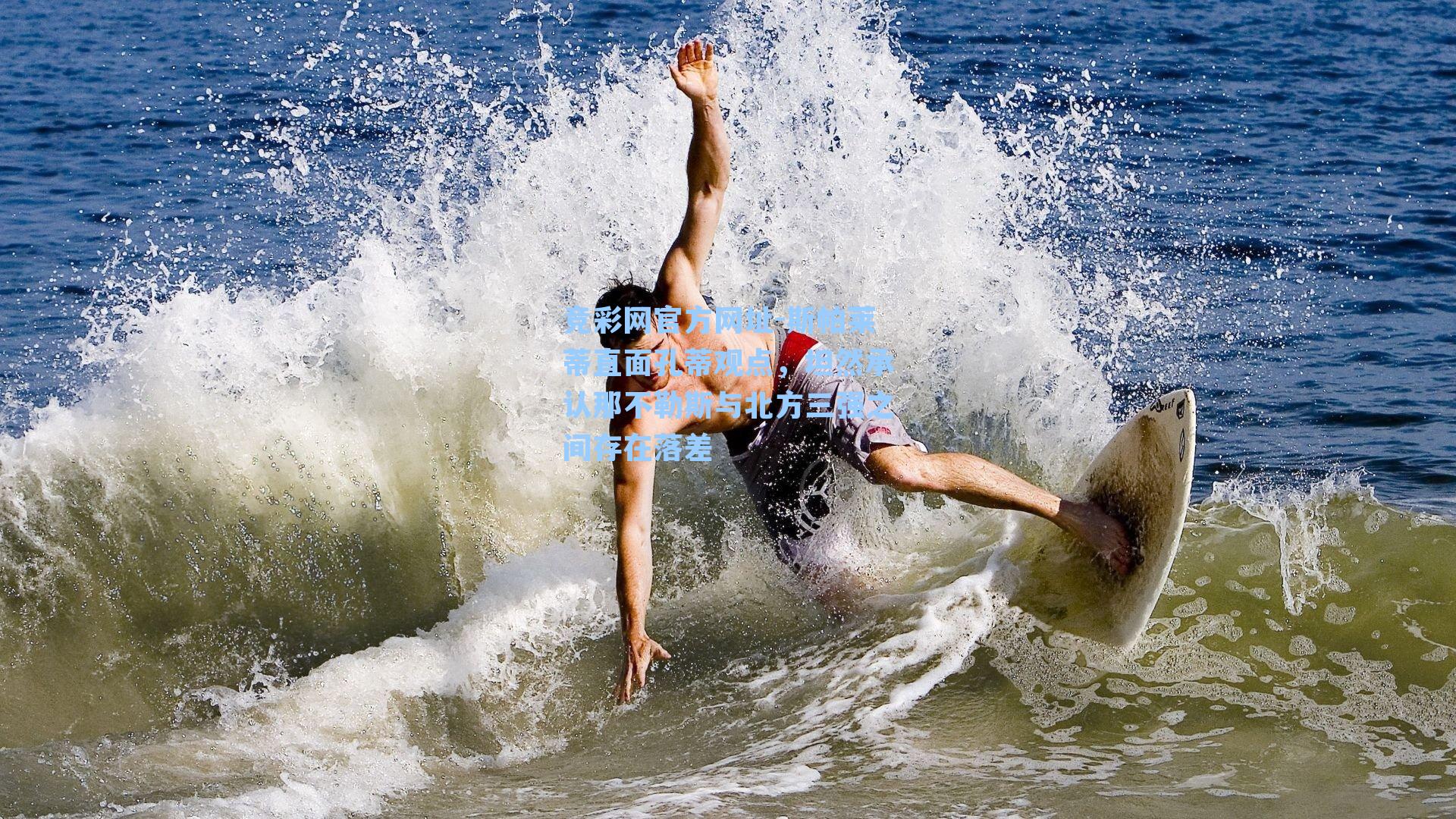 竞彩网官方网址-斯帕莱蒂直面孔蒂观点，坦然承认那不勒斯与北方三强之间存在落差-第1张图片-竞彩网官网-权威赛事资讯平台-专业数据服务