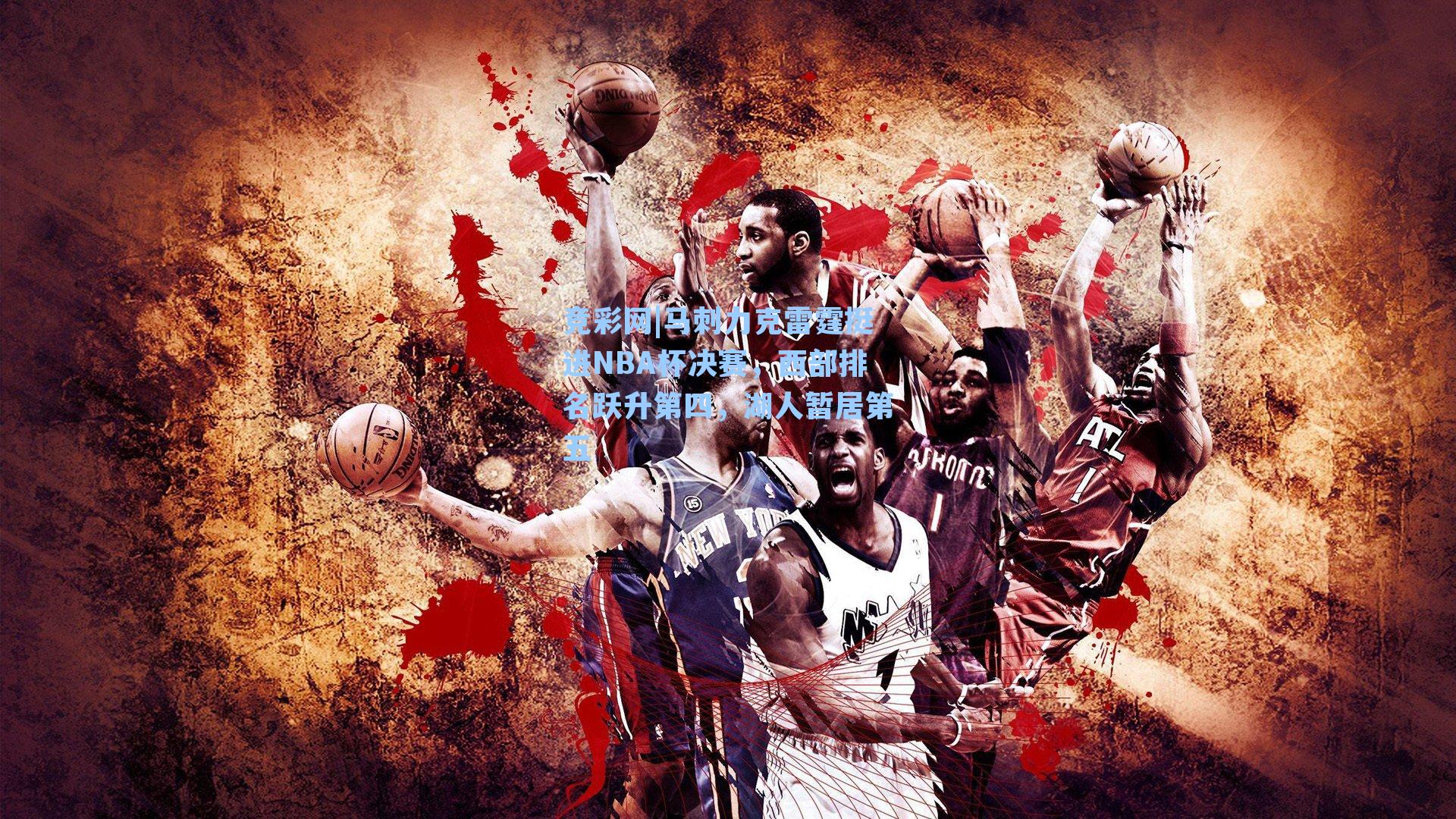 竞彩网|马刺力克雷霆挺进NBA杯决赛，西部排名跃升第四，湖人暂居第五-第1张图片-竞彩网官网-权威赛事资讯平台-专业数据服务