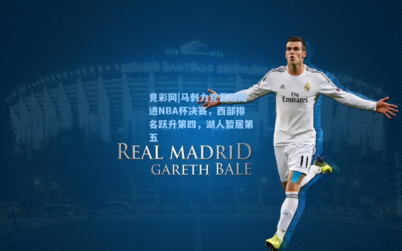 竞彩网|马刺力克雷霆挺进NBA杯决赛，西部排名跃升第四，湖人暂居第五-第3张图片-竞彩网官网-权威赛事资讯平台-专业数据服务