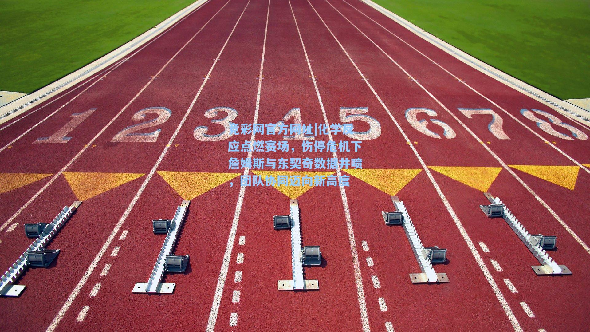 竞彩网官方网址|化学反应点燃赛场，伤停危机下詹姆斯与东契奇数据井喷，团队协同迈向新高度-第2张图片-竞彩网官网-权威赛事资讯平台-专业数据服务