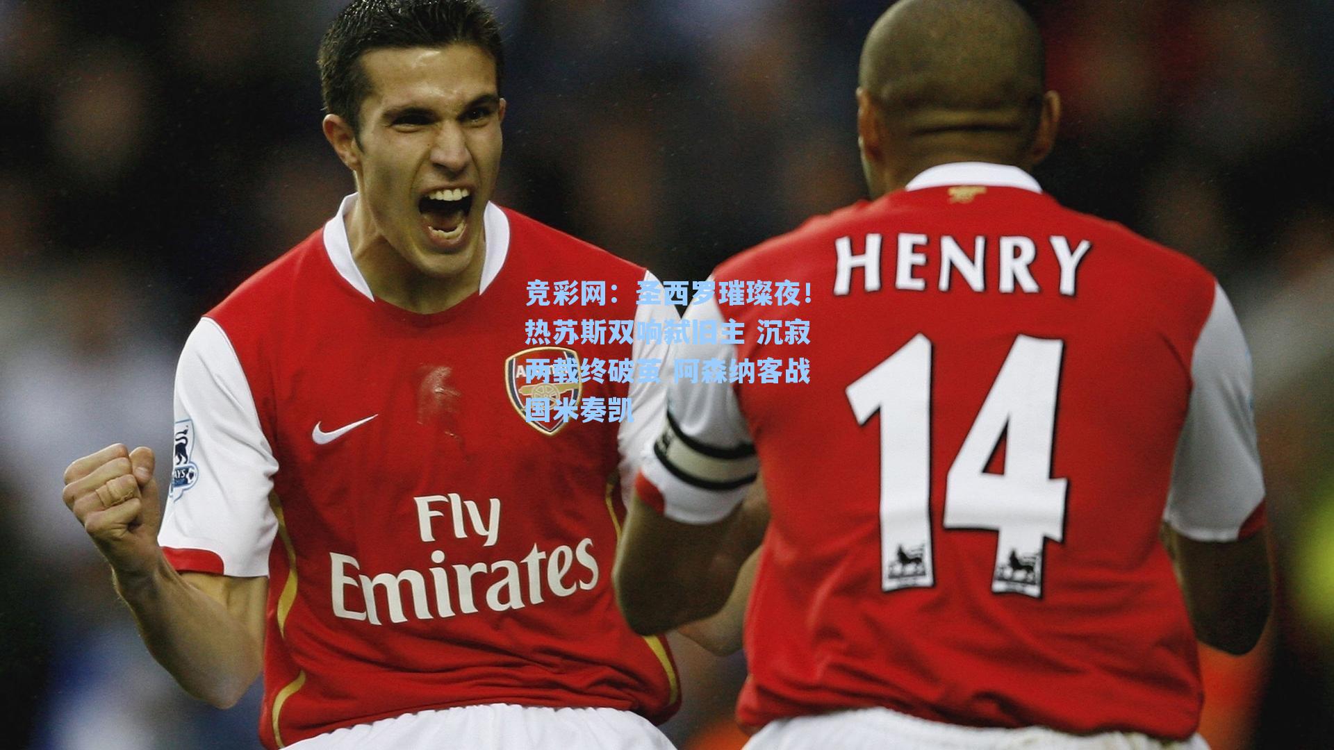 竞彩网：圣西罗璀璨夜！热苏斯双响弑旧主 沉寂两载终破茧 阿森纳客战国米奏凯-第1张图片-竞彩网官网-权威赛事资讯平台-专业数据服务