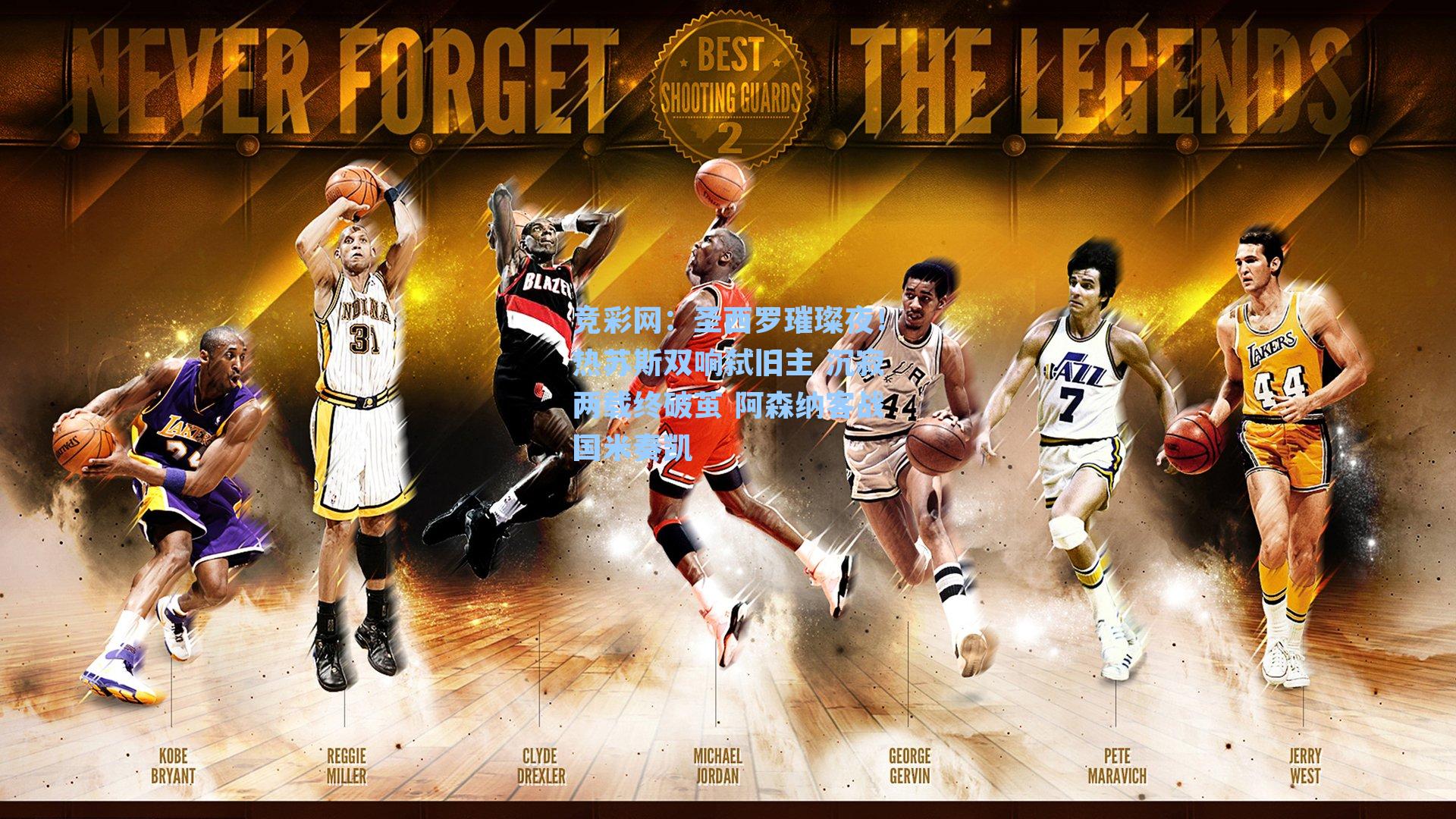 竞彩网：圣西罗璀璨夜！热苏斯双响弑旧主 沉寂两载终破茧 阿森纳客战国米奏凯-第2张图片-竞彩网官网-权威赛事资讯平台-专业数据服务