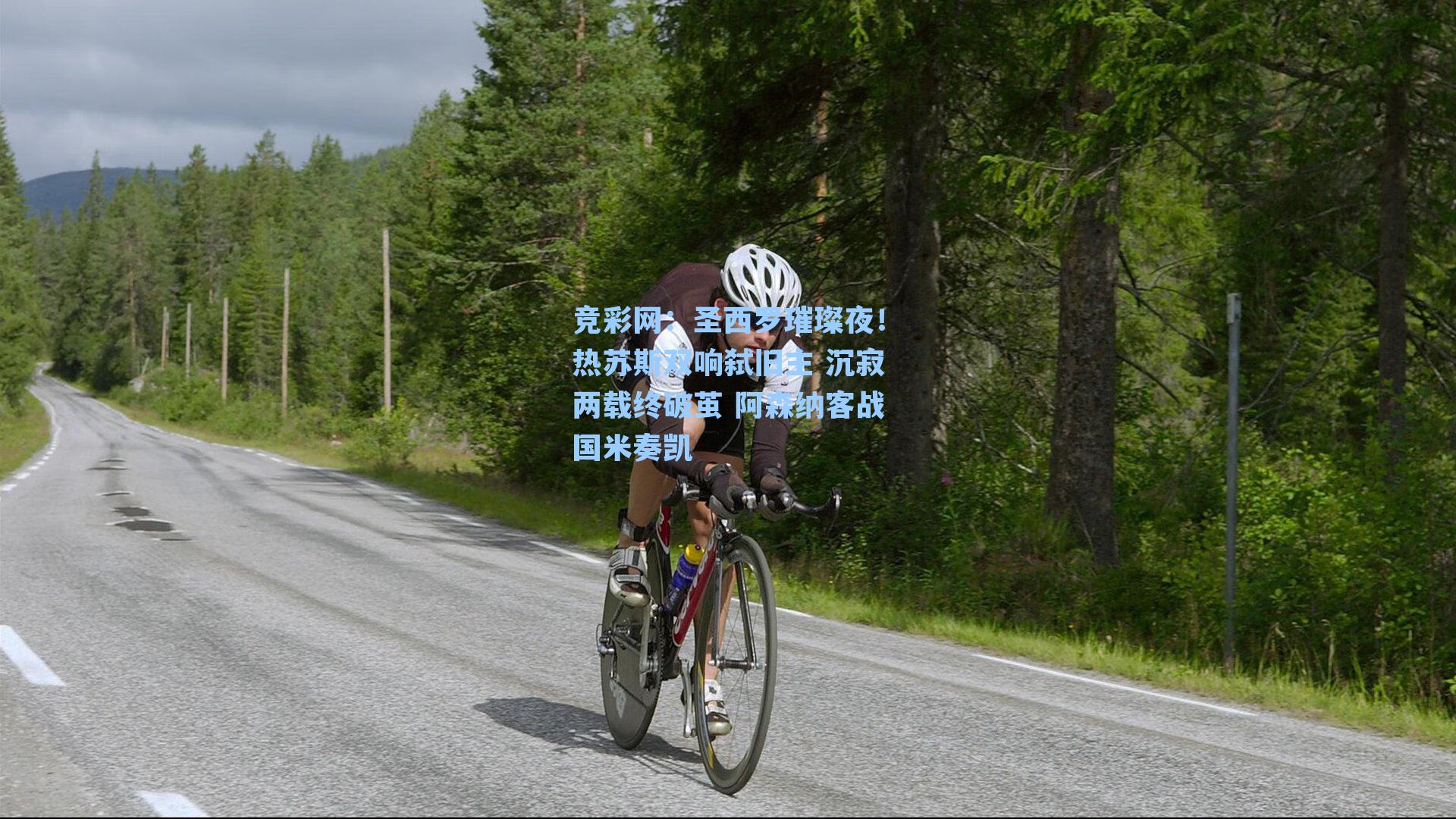 竞彩网：圣西罗璀璨夜！热苏斯双响弑旧主 沉寂两载终破茧 阿森纳客战国米奏凯-第3张图片-竞彩网官网-权威赛事资讯平台-专业数据服务