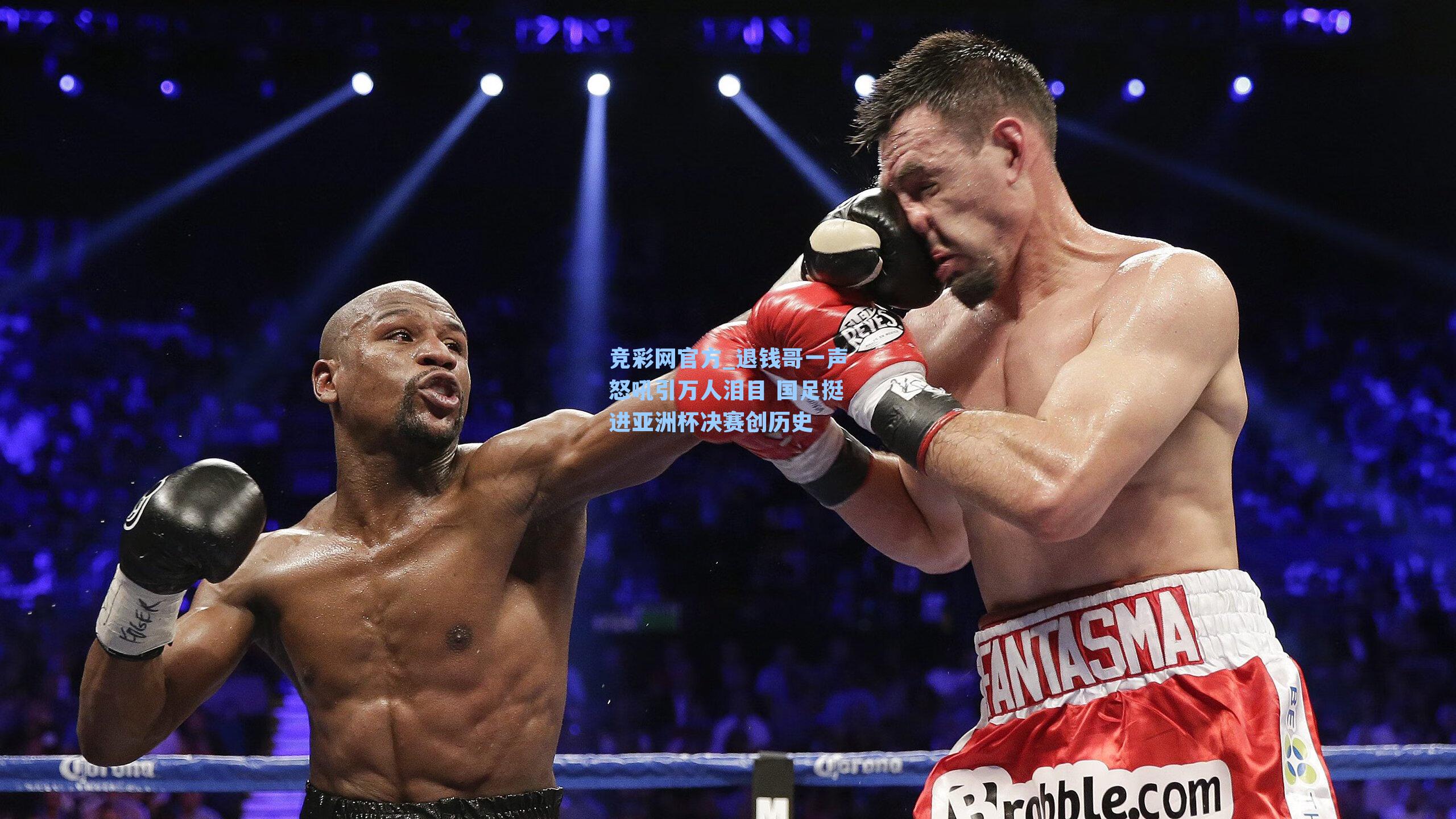 竞彩网官方_退钱哥一声怒吼引万人泪目 国足挺进亚洲杯决赛创历史-第2张图片-竞彩网官网-权威赛事资讯平台-专业数据服务