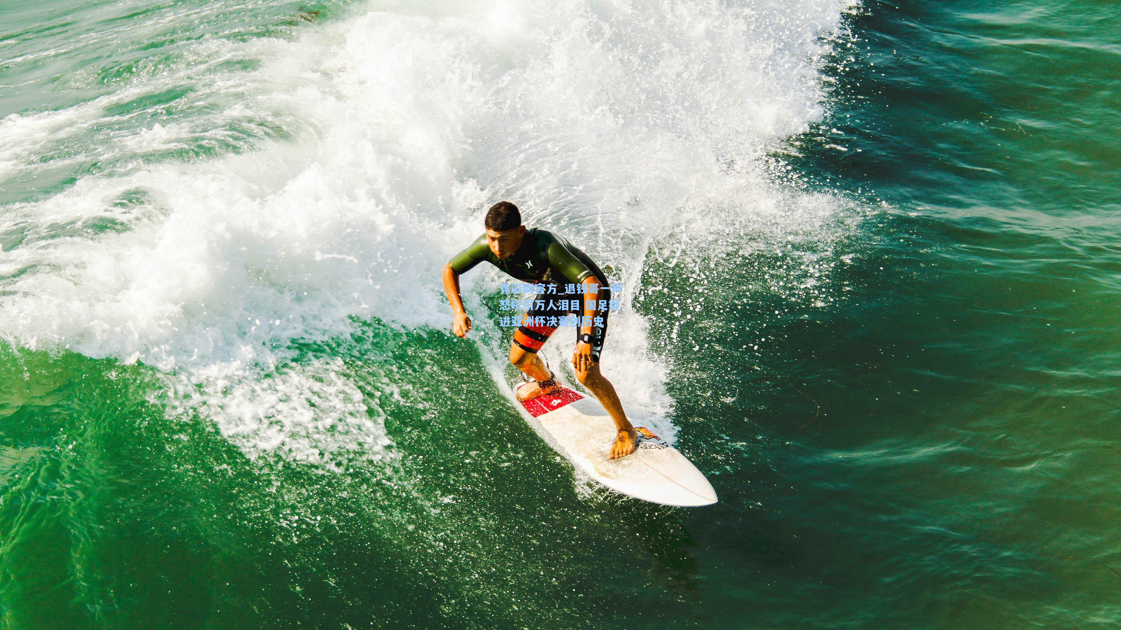 竞彩网官方_退钱哥一声怒吼引万人泪目 国足挺进亚洲杯决赛创历史-第3张图片-竞彩网官网-权威赛事资讯平台-专业数据服务