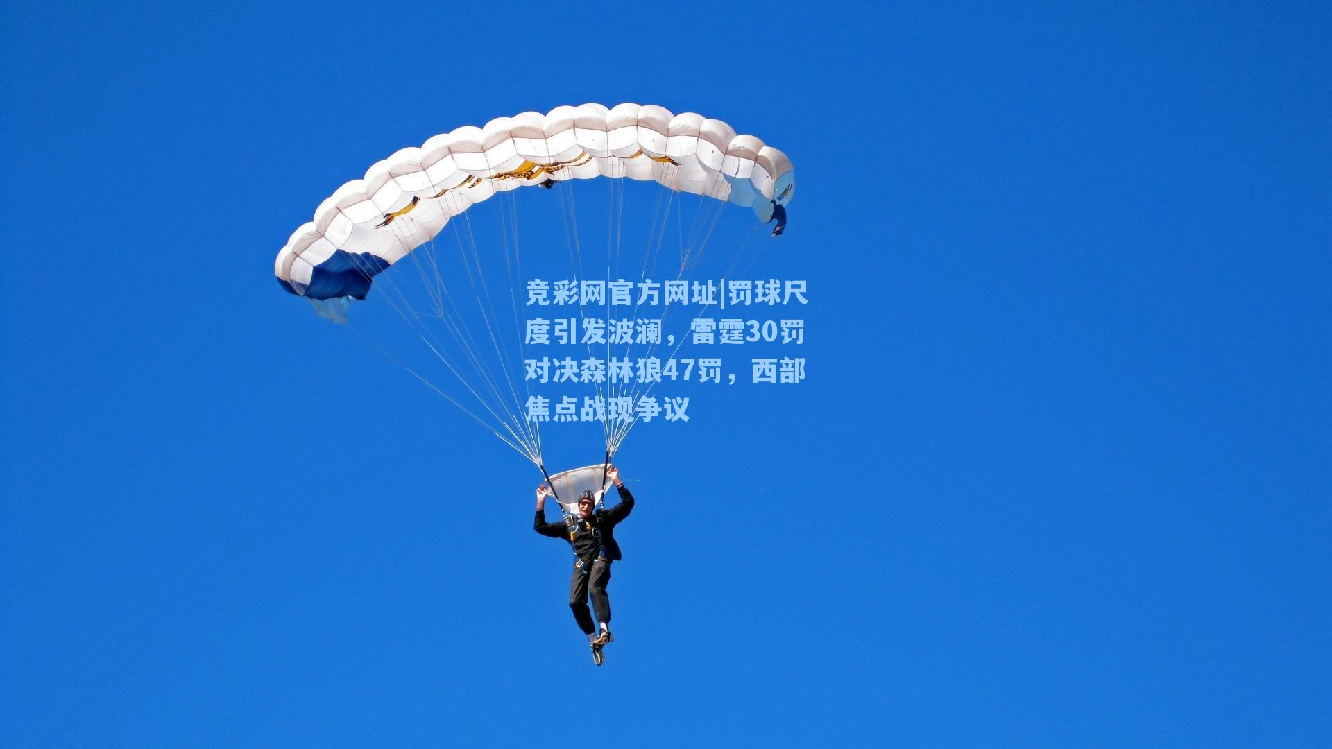 竞彩网官方网址|罚球尺度引发波澜，雷霆30罚对决森林狼47罚，西部焦点战现争议-第1张图片-竞彩网官网-权威赛事资讯平台-专业数据服务