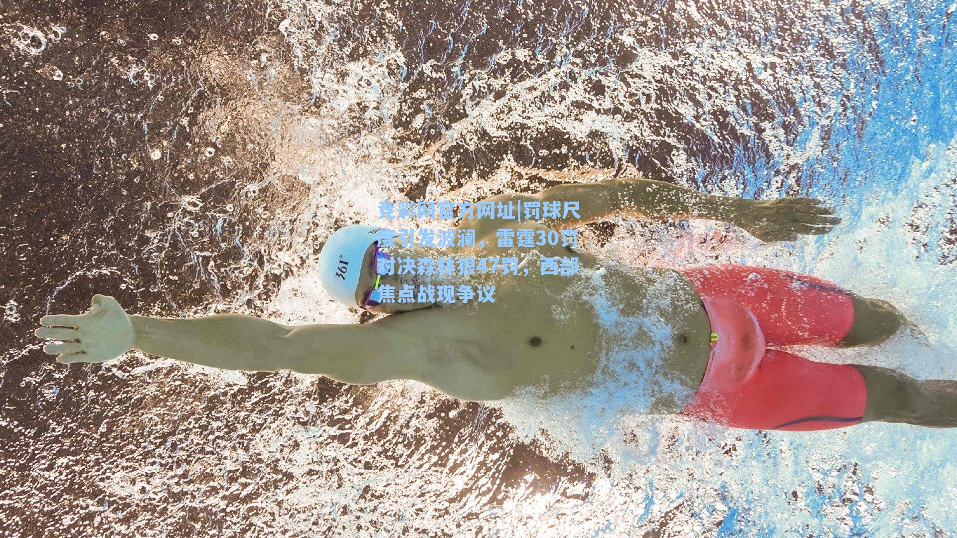 竞彩网官方网址|罚球尺度引发波澜，雷霆30罚对决森林狼47罚，西部焦点战现争议-第3张图片-竞彩网官网-权威赛事资讯平台-专业数据服务
