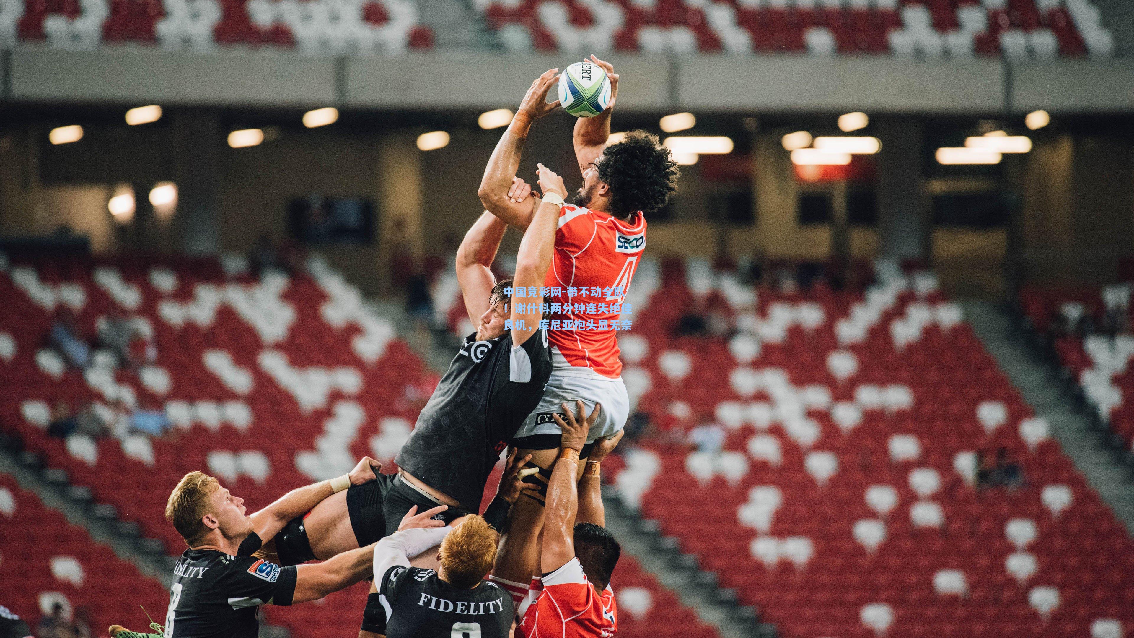 中国竞彩网-带不动全队！谢什科两分钟连失绝佳良机，库尼亚抱头显无奈-第2张图片-竞彩网官网-权威赛事资讯平台-专业数据服务